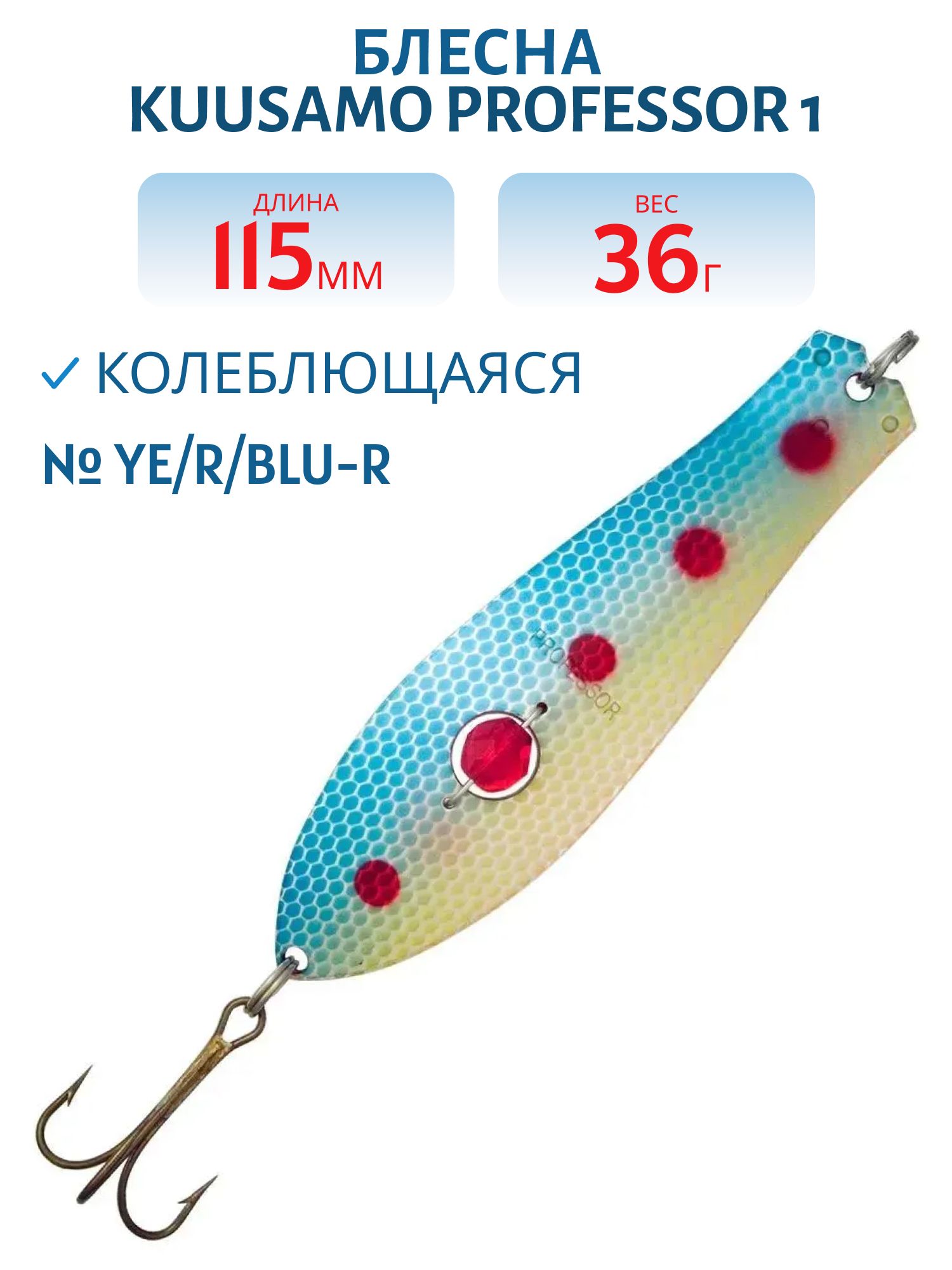 Блесна "Professor 1. 115/36 (бусинка) Ye/R/BLU-R