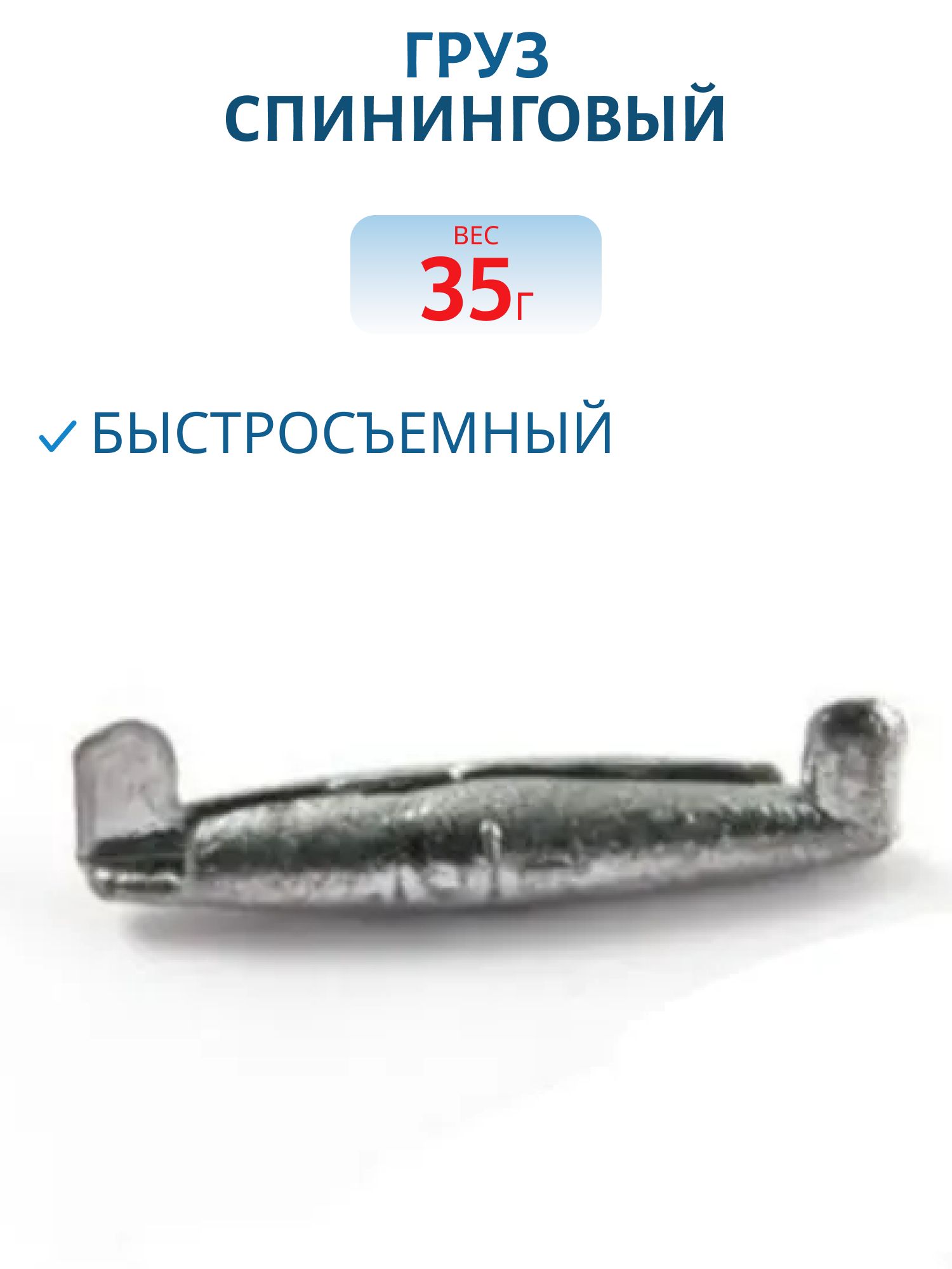 Груз Спининговый 35 гр. 1 1/4 (шт.)