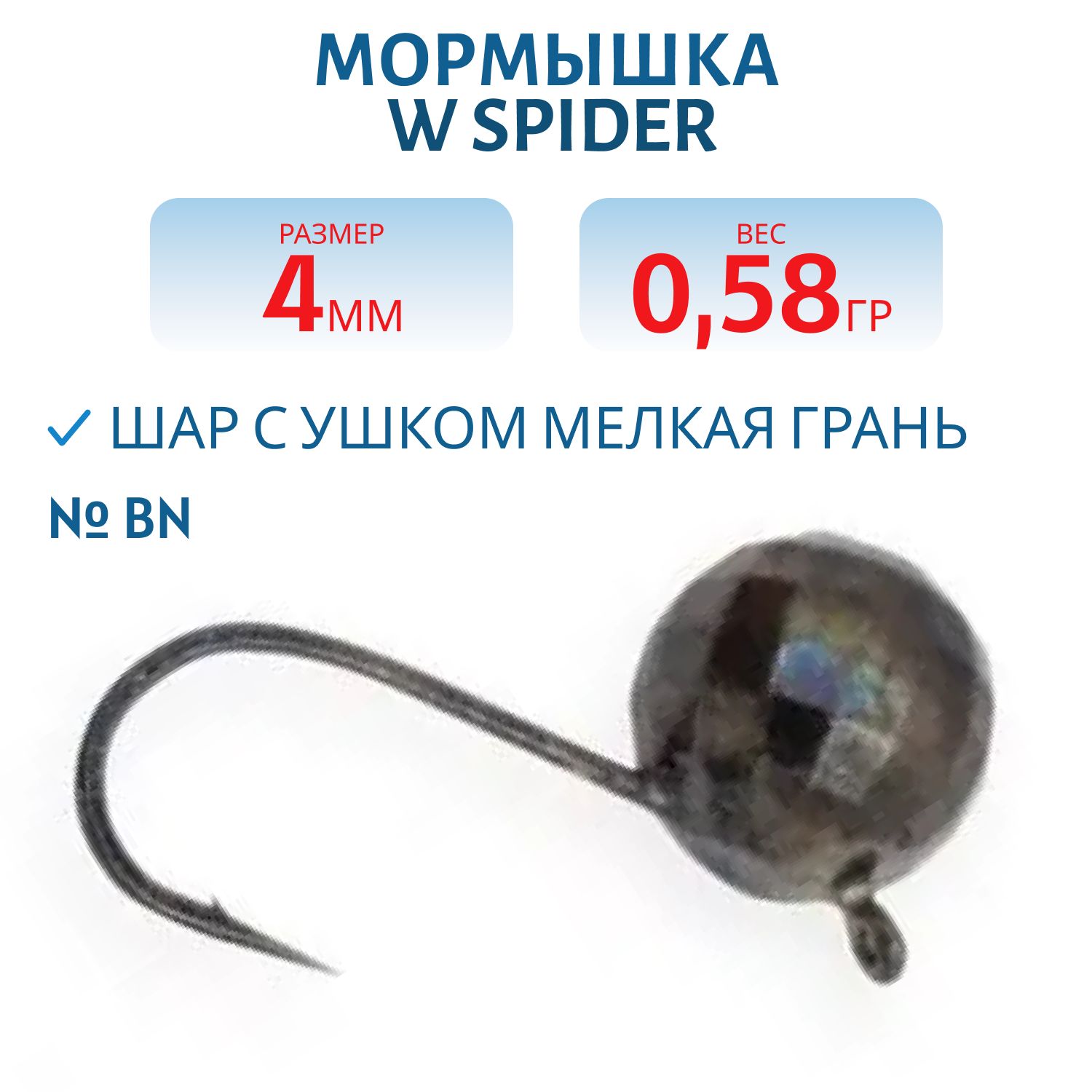Мормышка W Spider Шар с ушком мелкая грань 4, 0 мм 0, 58 гр. Bn