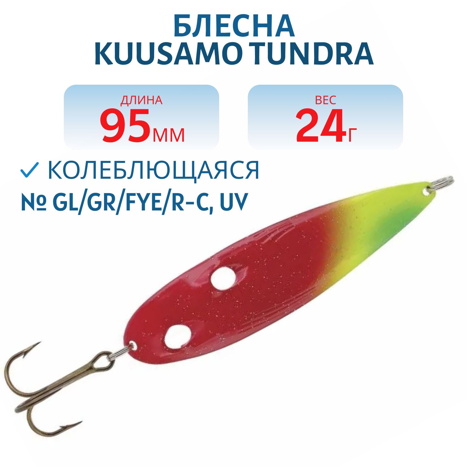 Блесна Tundra 95/24 GL/GR/FYe/R-C,  UV