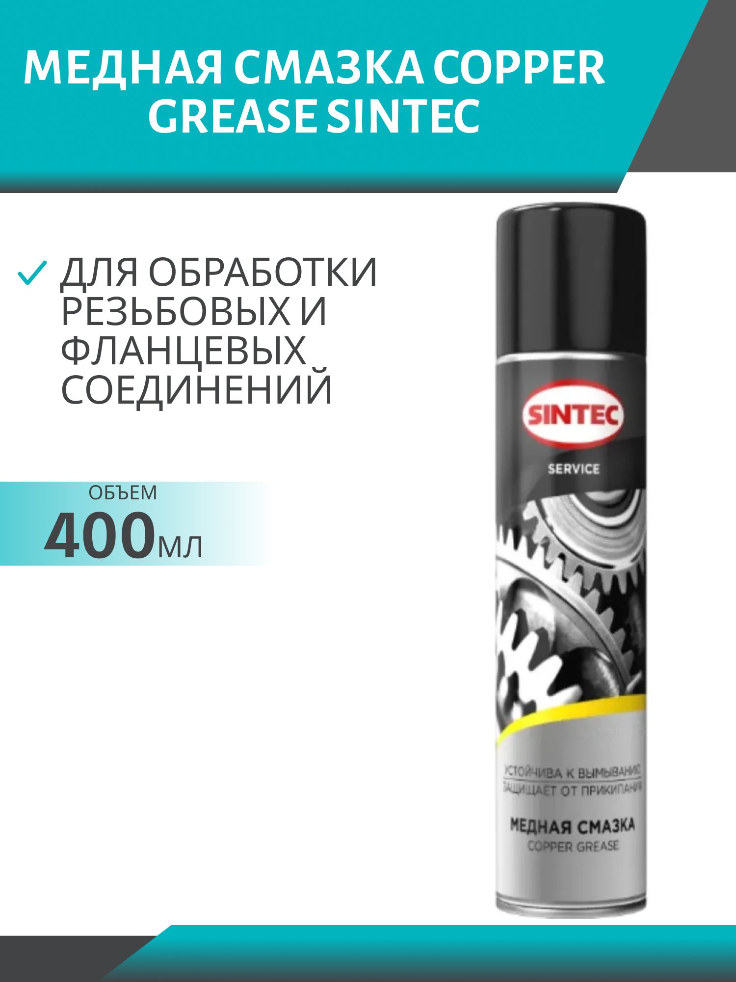 Sintec Смазка медная Copper Grease 400мл