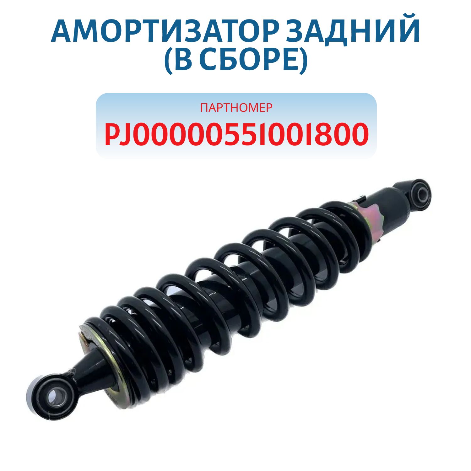 Амортизатор задний (в сборе) PJ00000551001800