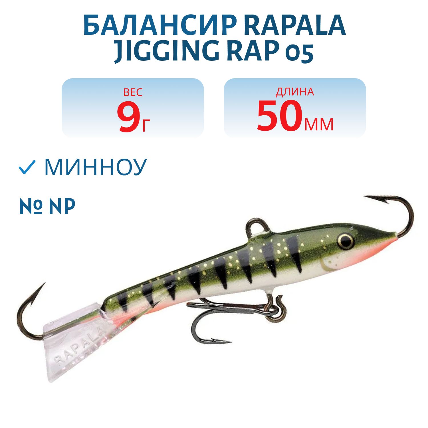 Балансир Rapala Jigging Rap 05 9 гр/NP