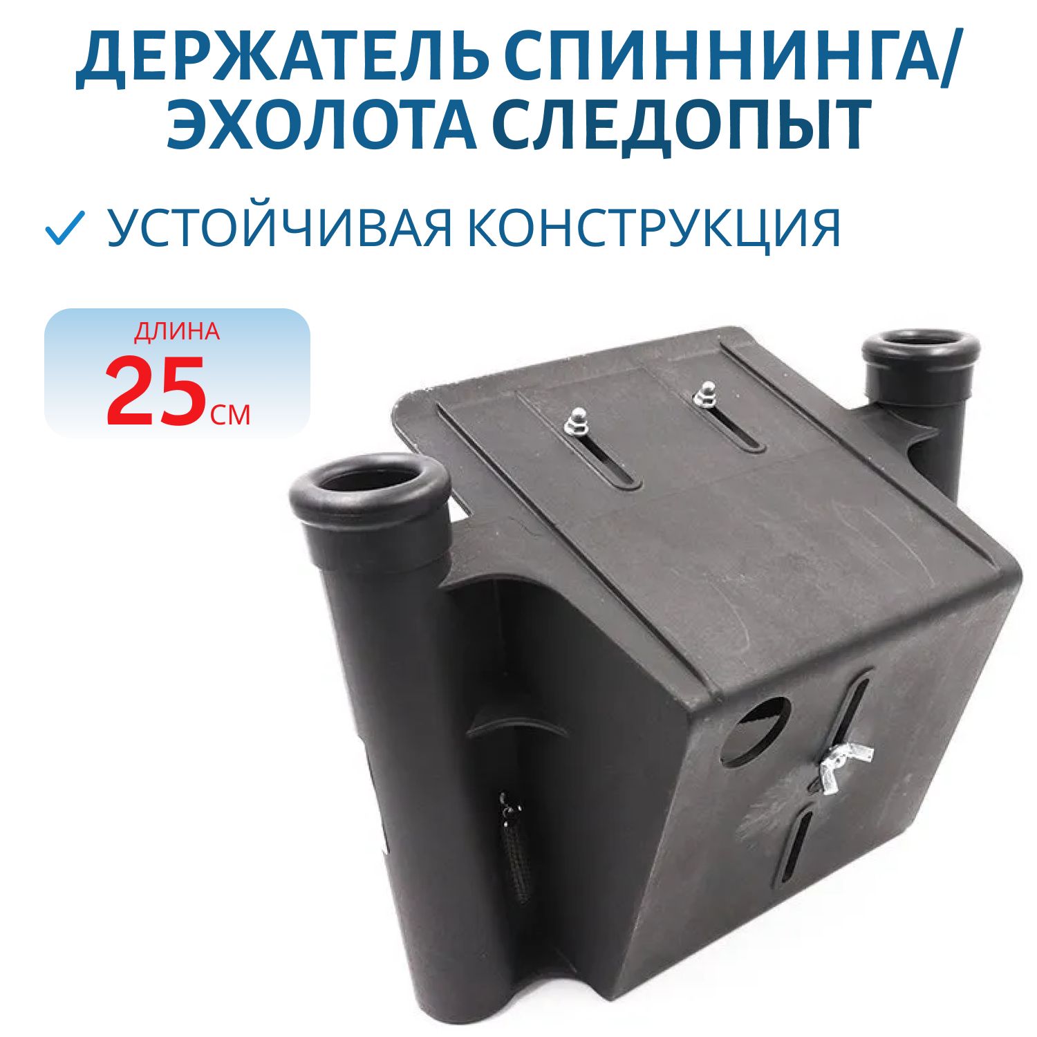 Держатель спиннинга/эхолота универсальный "СЛЕДОПЫТ"