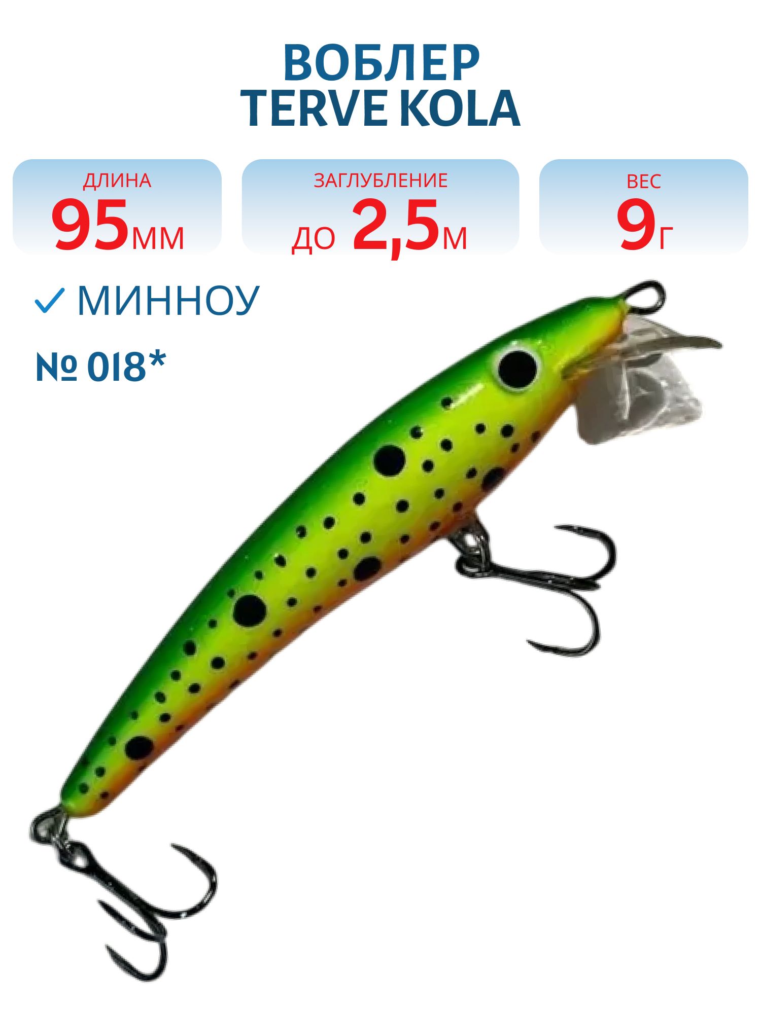 Воблер TERVE Kola 9, 5 #018*