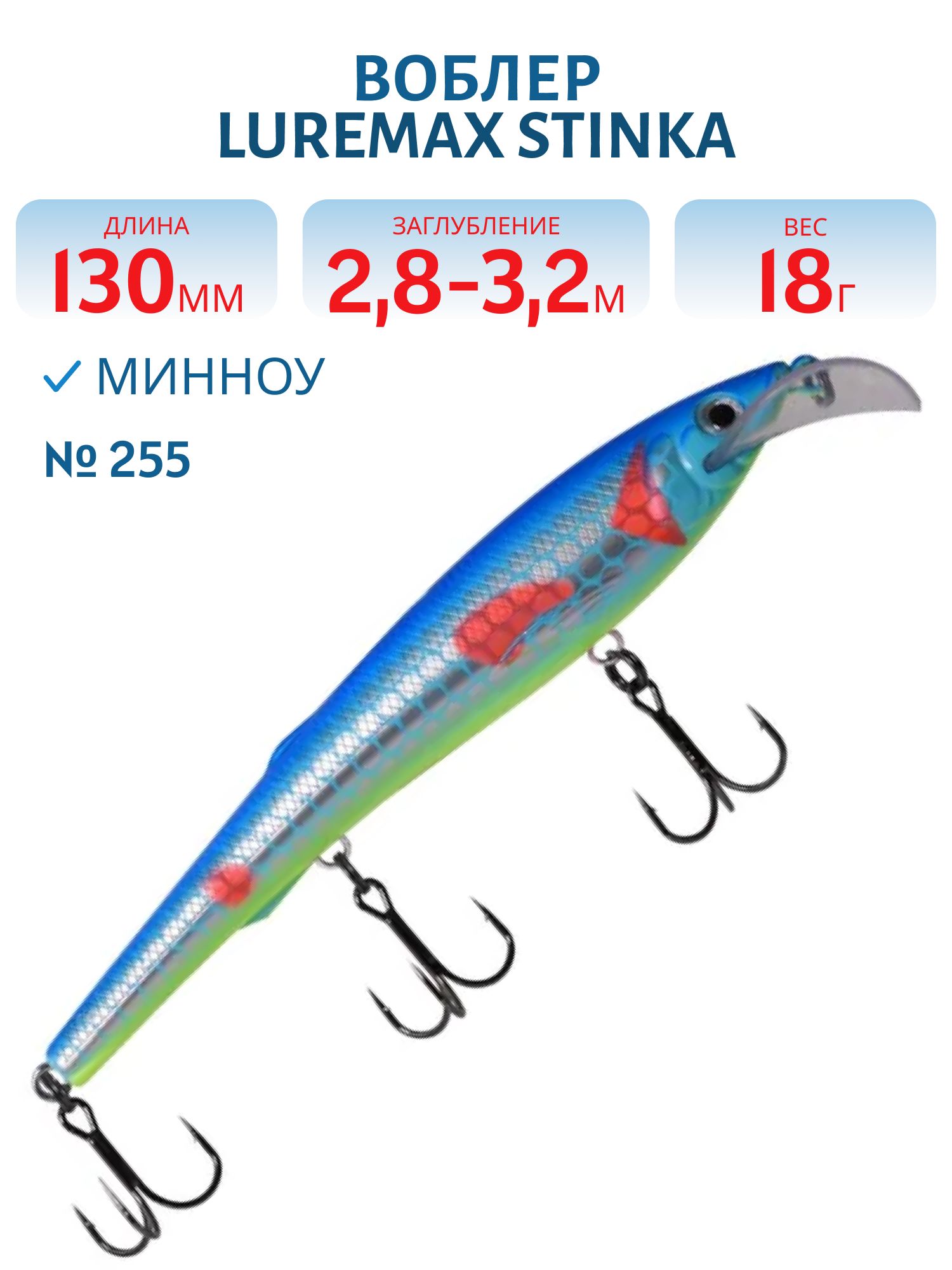 Воблер LureMax STINKA 130FMDR-255 18 г. плавающий
