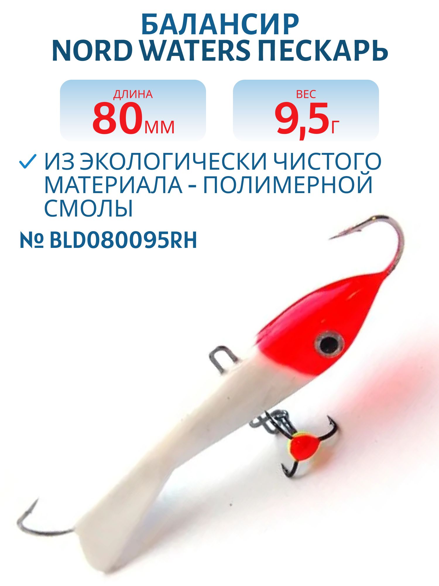 Балансир Пескарь 80мм/9, 5гр BLD080095RH