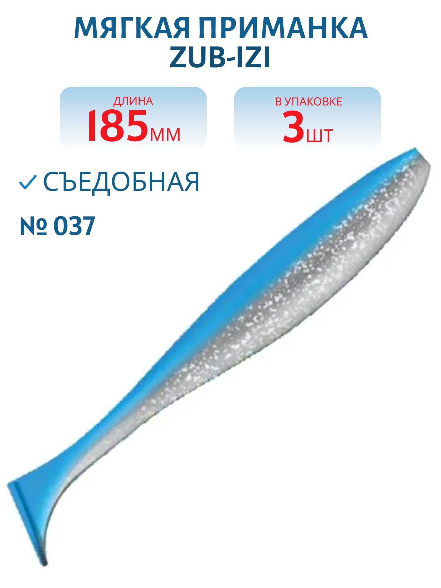 Приманка ZUB-IZI 185мм-3шт,  (цвет 037) голубой верх-натурал низ