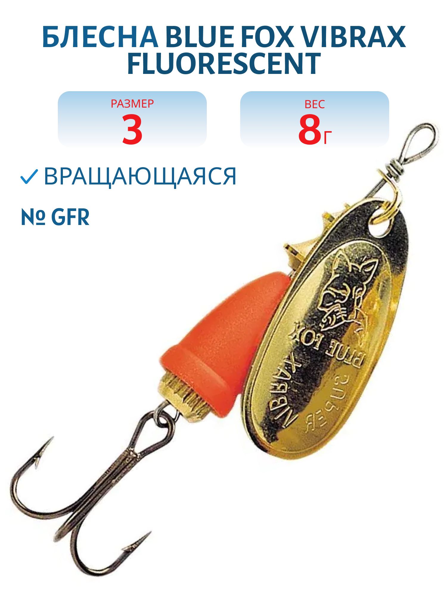 Блесна вращающаяся BLUE FOX Vibrax Fluorescent 3 /GFR/ 8 гр.
