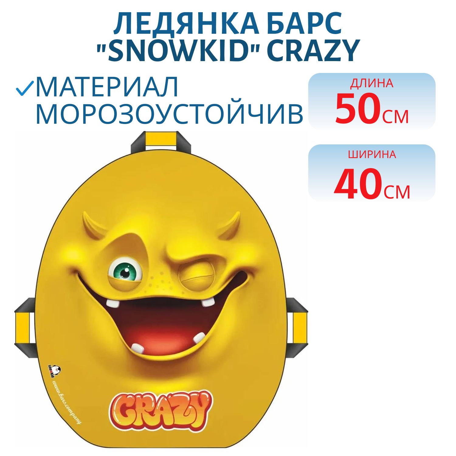 Ледянка "Snowkid" 50см Crazy