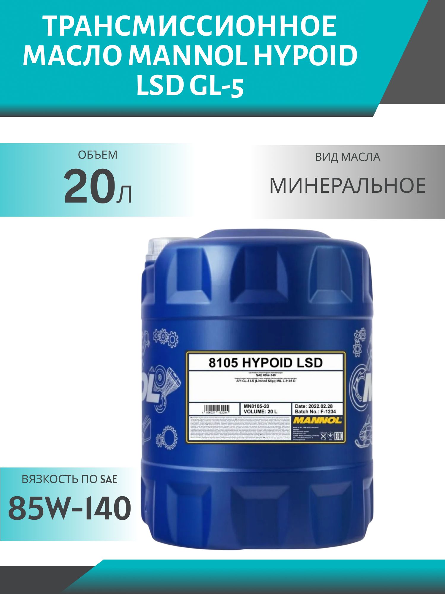 MANNOL Hypoid LSD 85W140 GL-5 8105 20л трансмиссионное масло