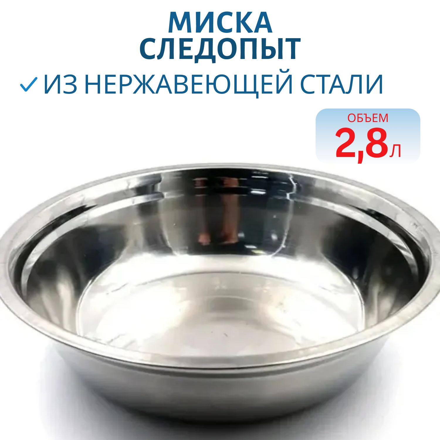 Миска "Следопыт" нерж. d 27см,  2, 8л