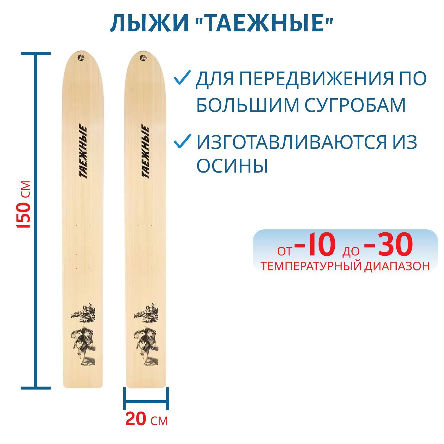 Лыжи дерево "ТАЁЖНЫЕ" 150/20 см