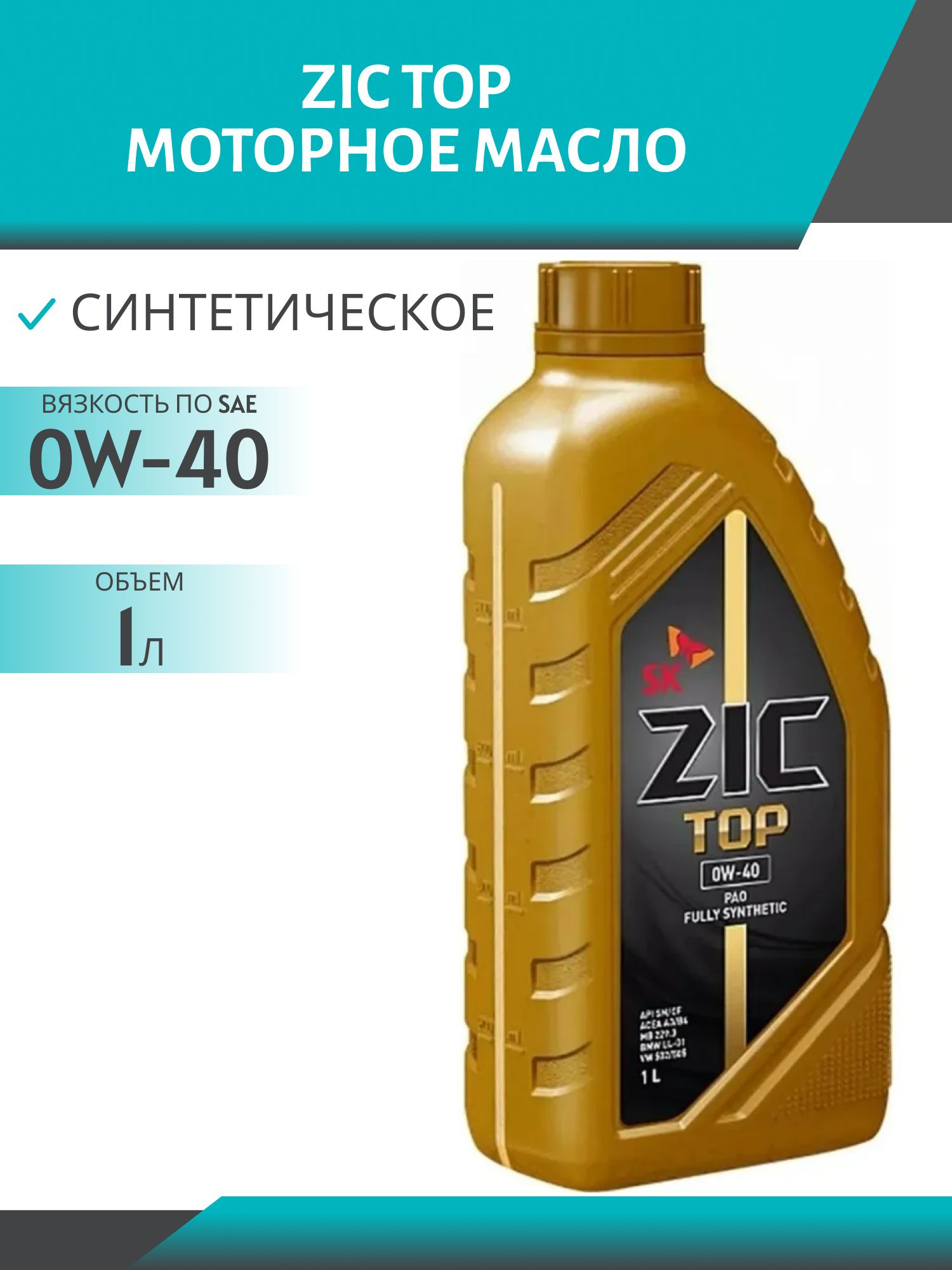 ZIC TOP 0W40 1L синтетическое моторное масло