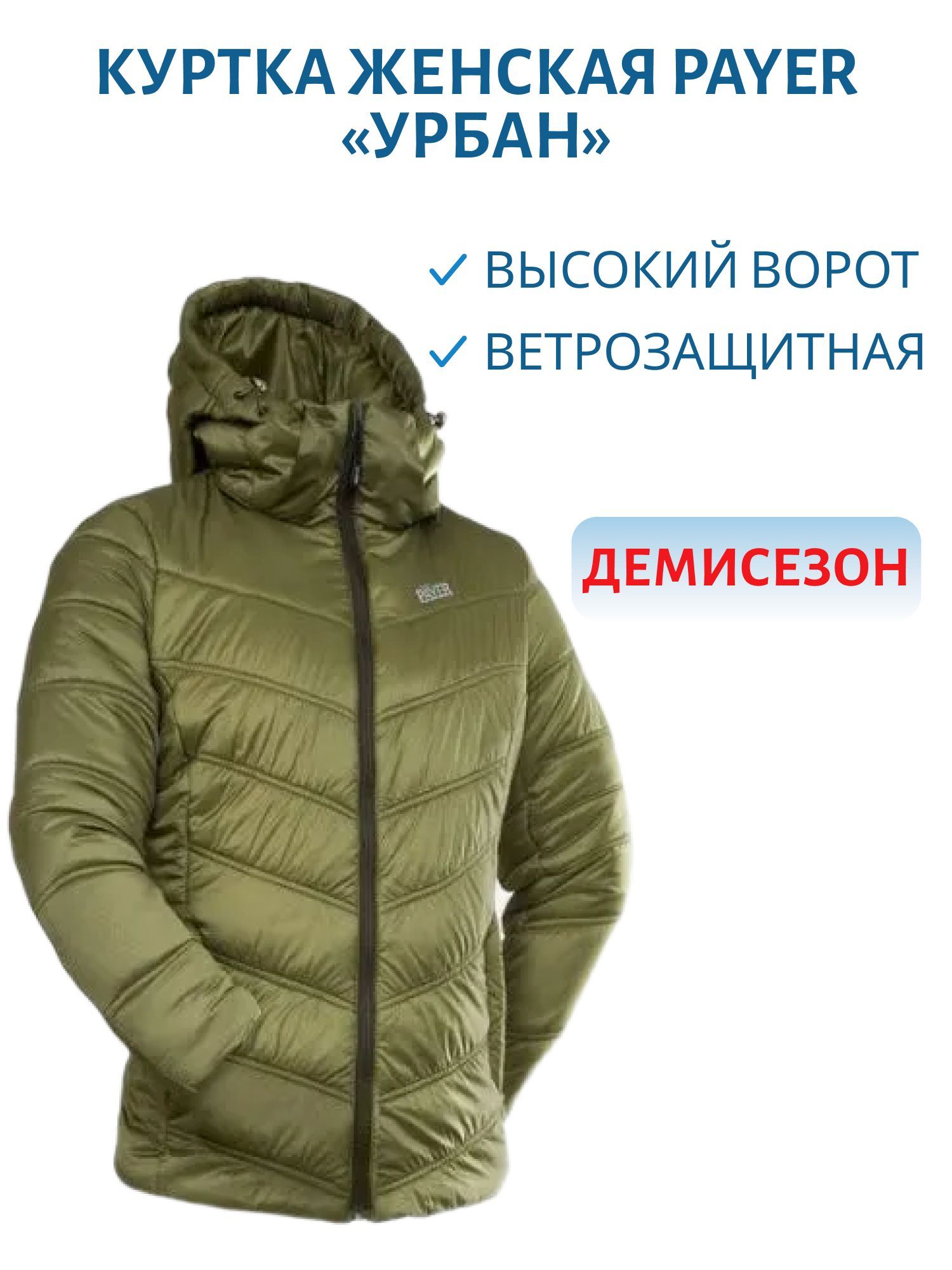 Куртка женская "Урбан" (нейлон,  хаки) PAYER р.40-42 рост 170-176 м