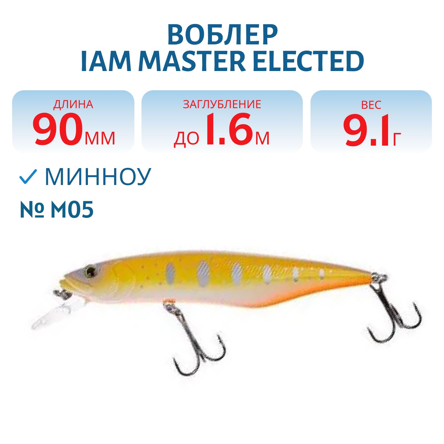 Воблер MASTER ELECTED 90mm MR SF цв. M05