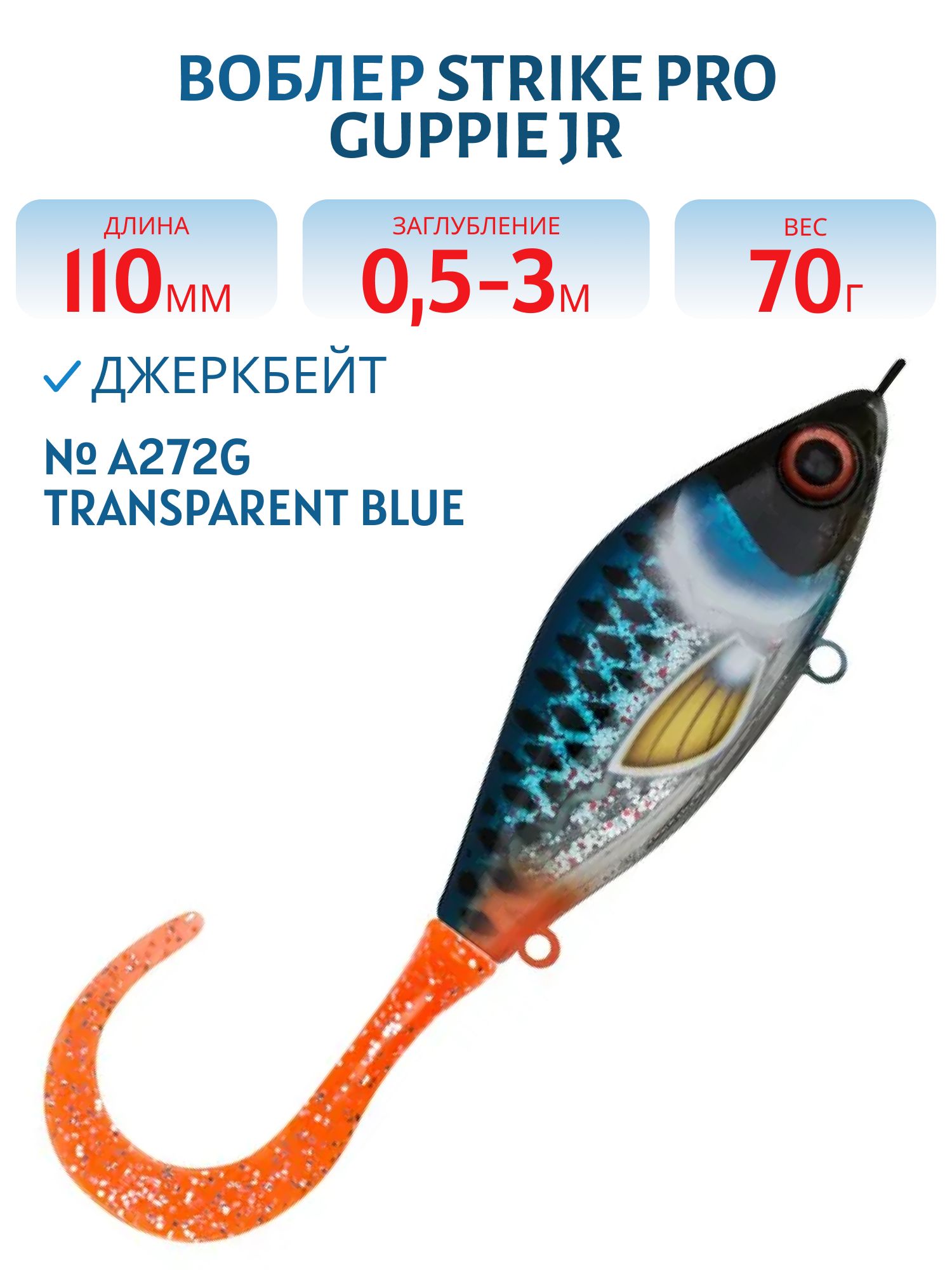 Воблер Джеркбейт Strike Pro Guppie Jr,  110 мм,  70 гр,  Загл. 0, 5м.-3, 0м.,  Тонущий,  цвет: A272G Transparent Blue,  (EG-208A#A272G)