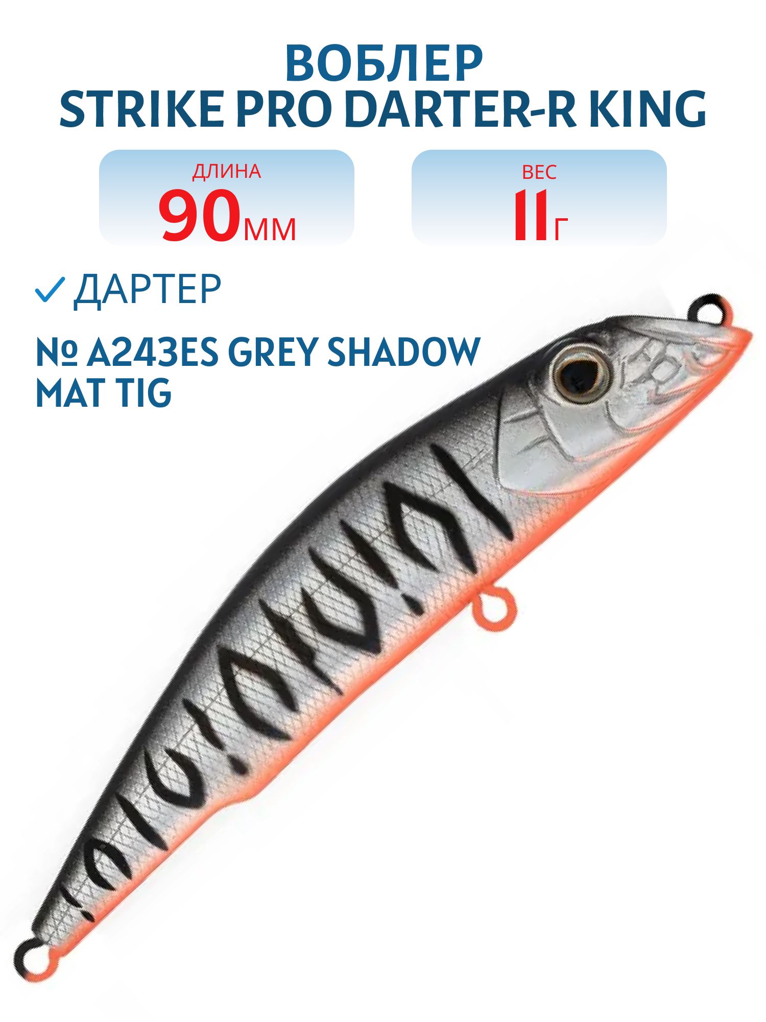 Воблер Дартер Strike Pro Darter-R King 90,  90 мм,  11 гр,  Загл. 0, 3м.-0, 7м.,  Плавающий,  цвет: A243ES Grey Shadow Mat Tiger,  (EG-024A#A243ES)