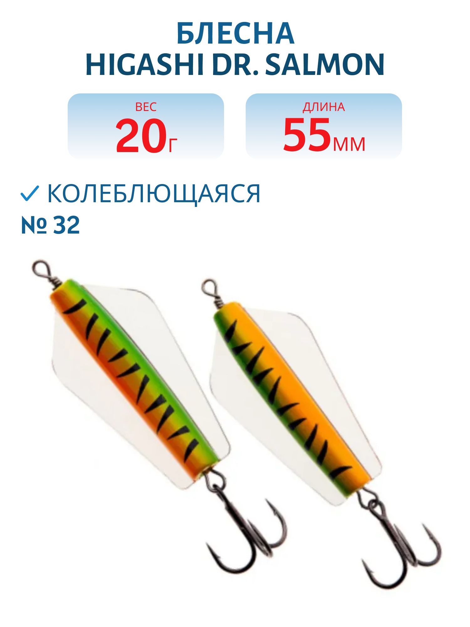 Блесна Dr. Salmon 20g (#32)