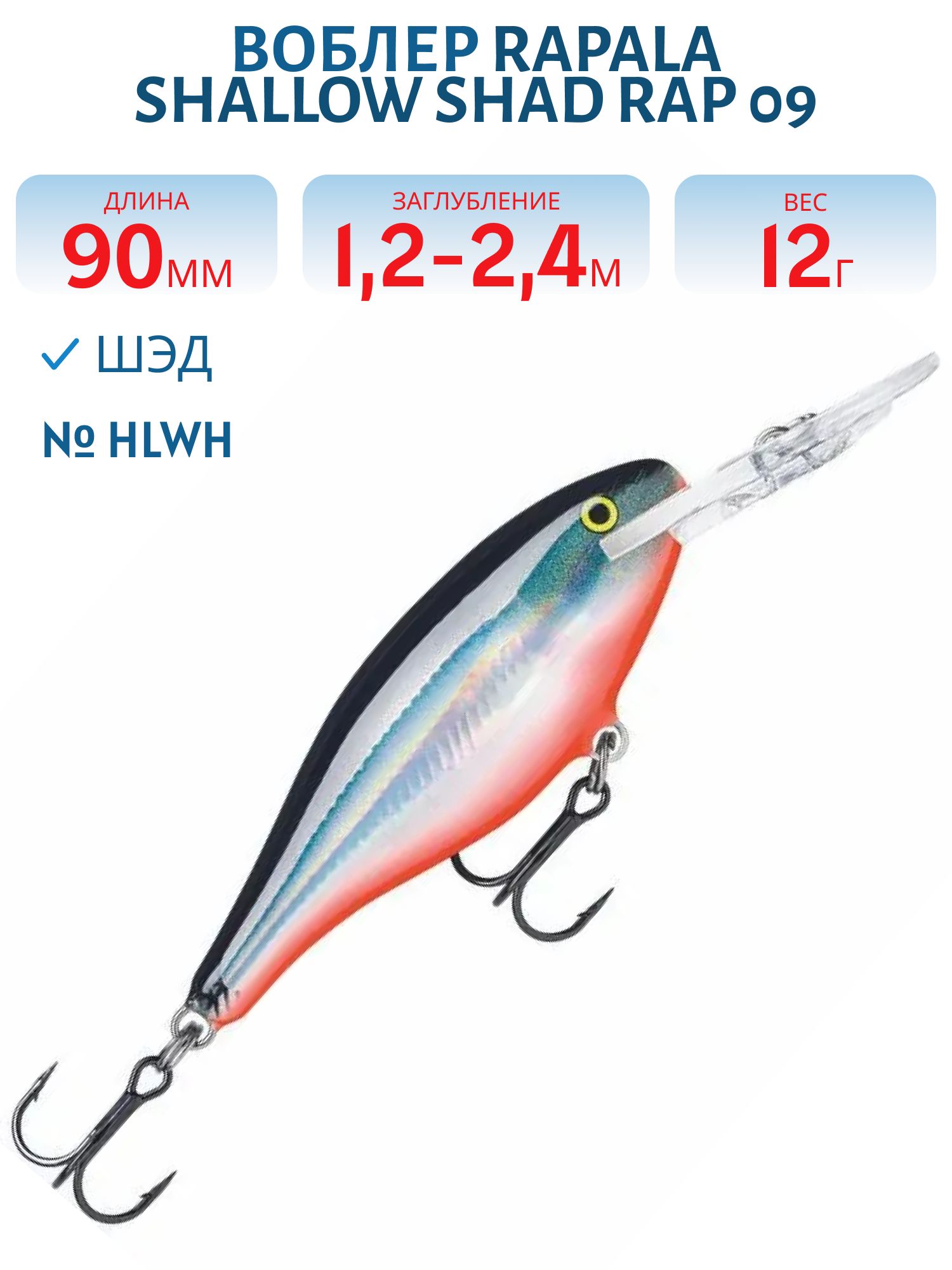 Воблер Rapala Shallow Shad Rap 09 /HLWH