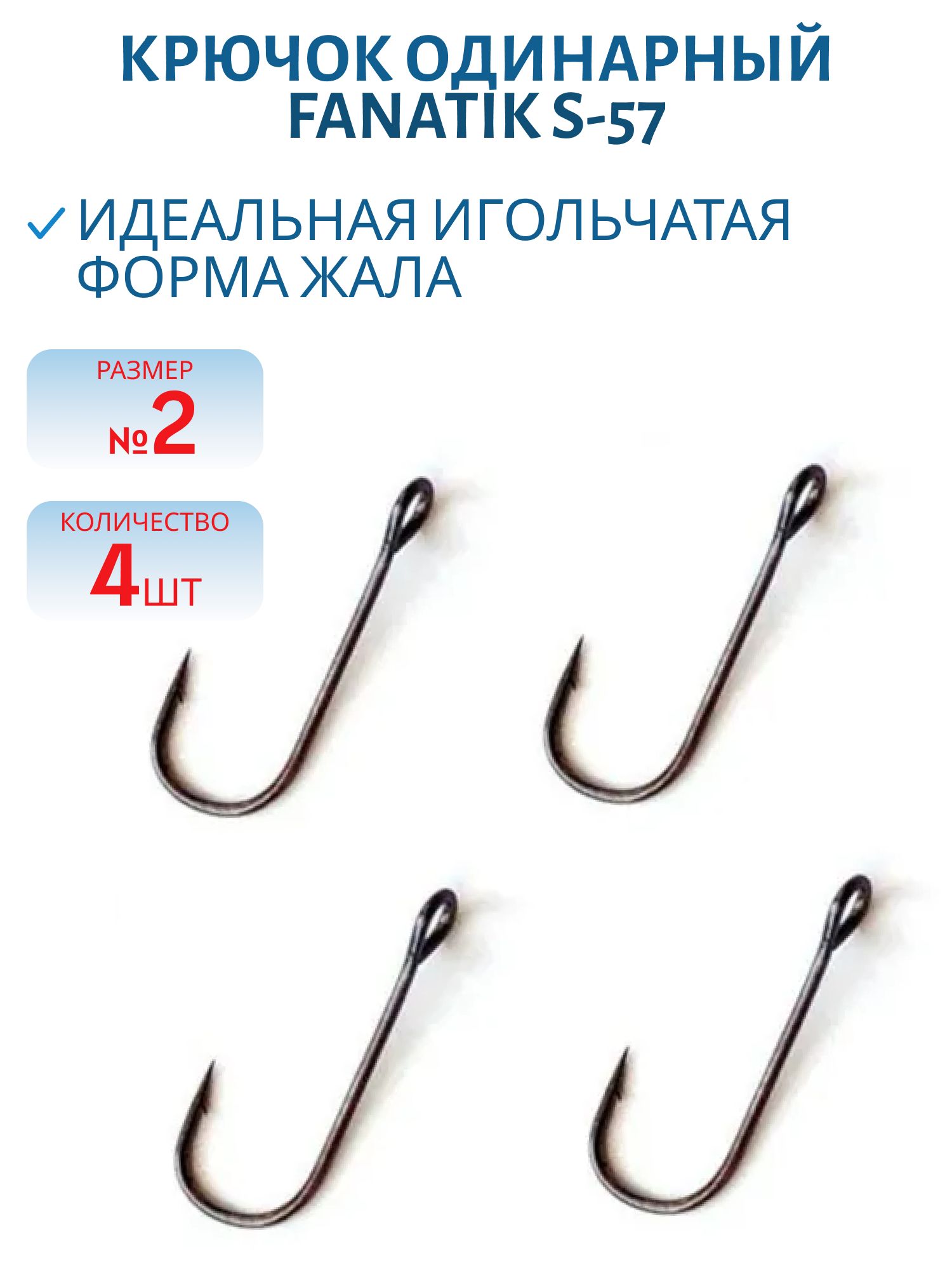 Крючки FANATIK S-57 Одинарник № 1 (4)