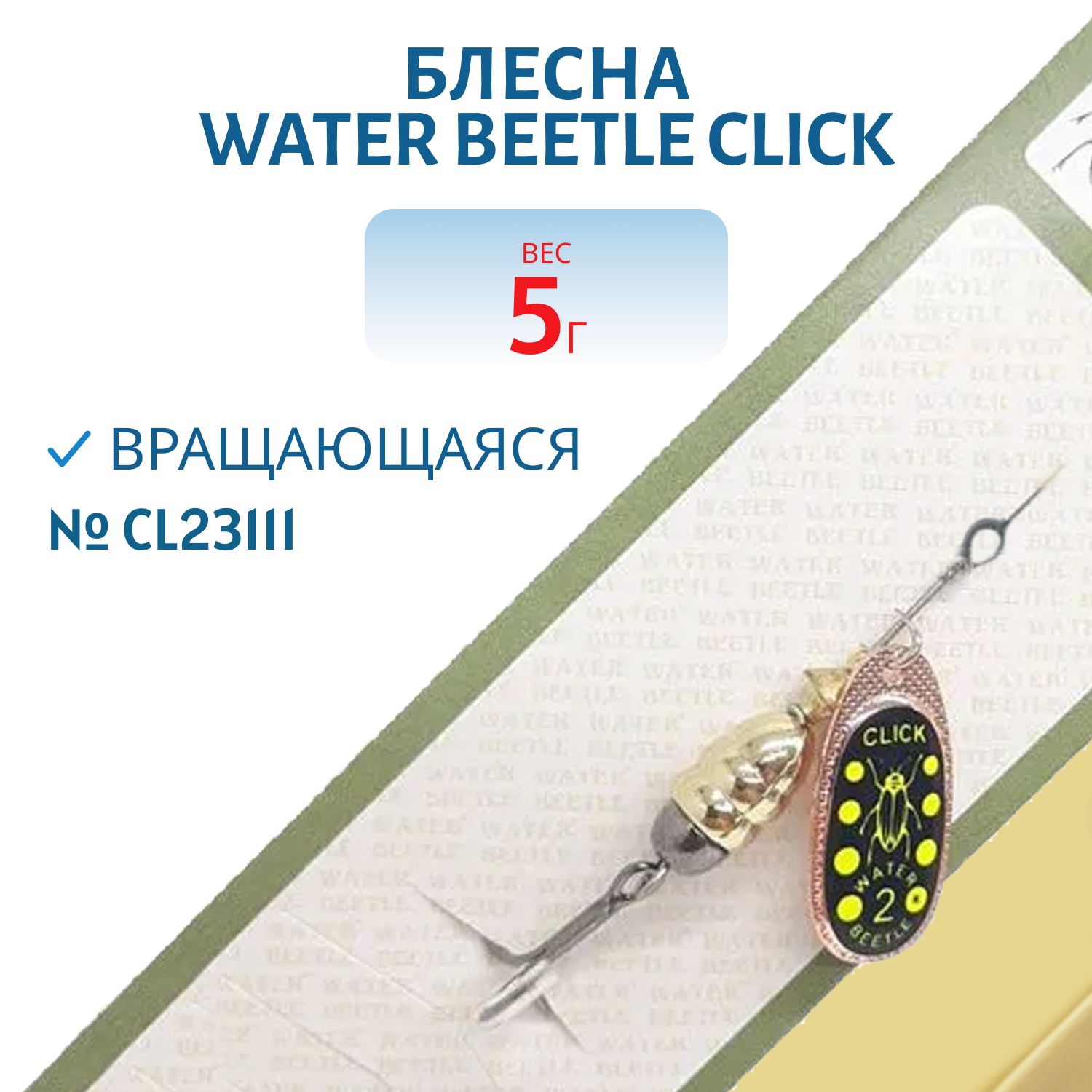 Блесна вращающаяся CLICK. (5, 0гр) CL23111