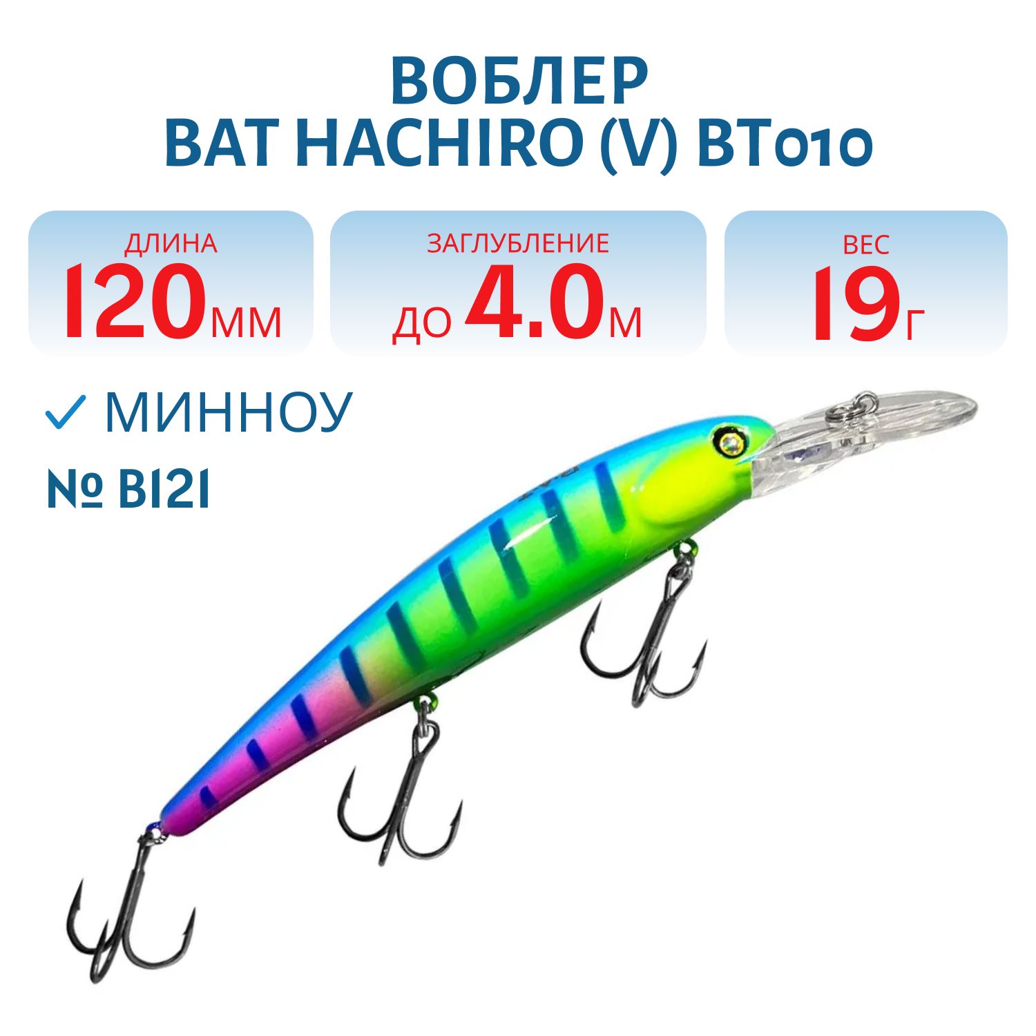 Воблер BAT Hachiro (V) BT010 (120 mm.; 19 g.; 4 m.) # B121