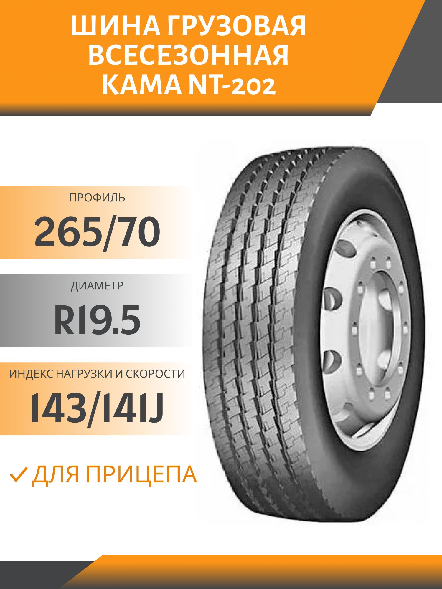 265/70 R19.5 КАМА NT-202 ПРИЦЕП 143/141J Автошина