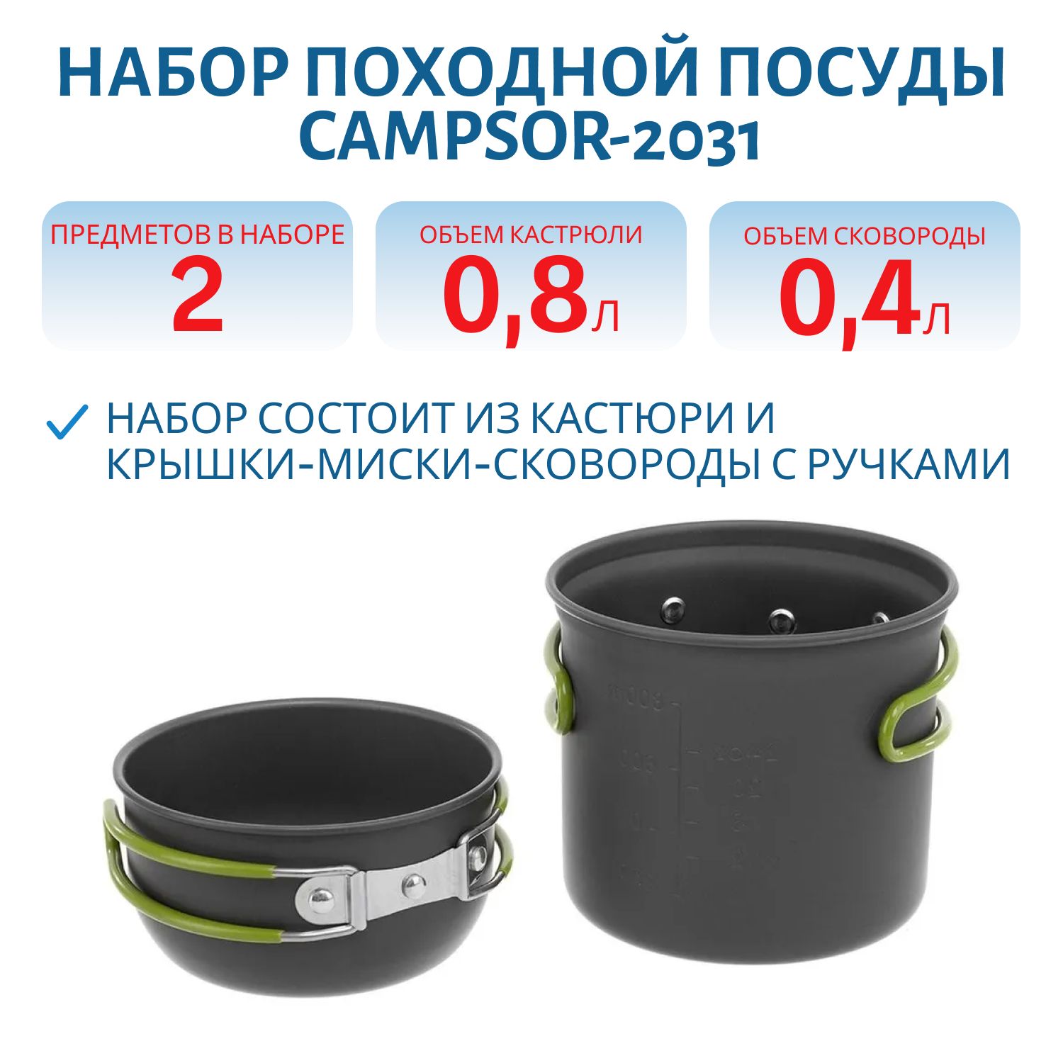 Набор посуды (CAMPSOR-2031) CAMPSOR