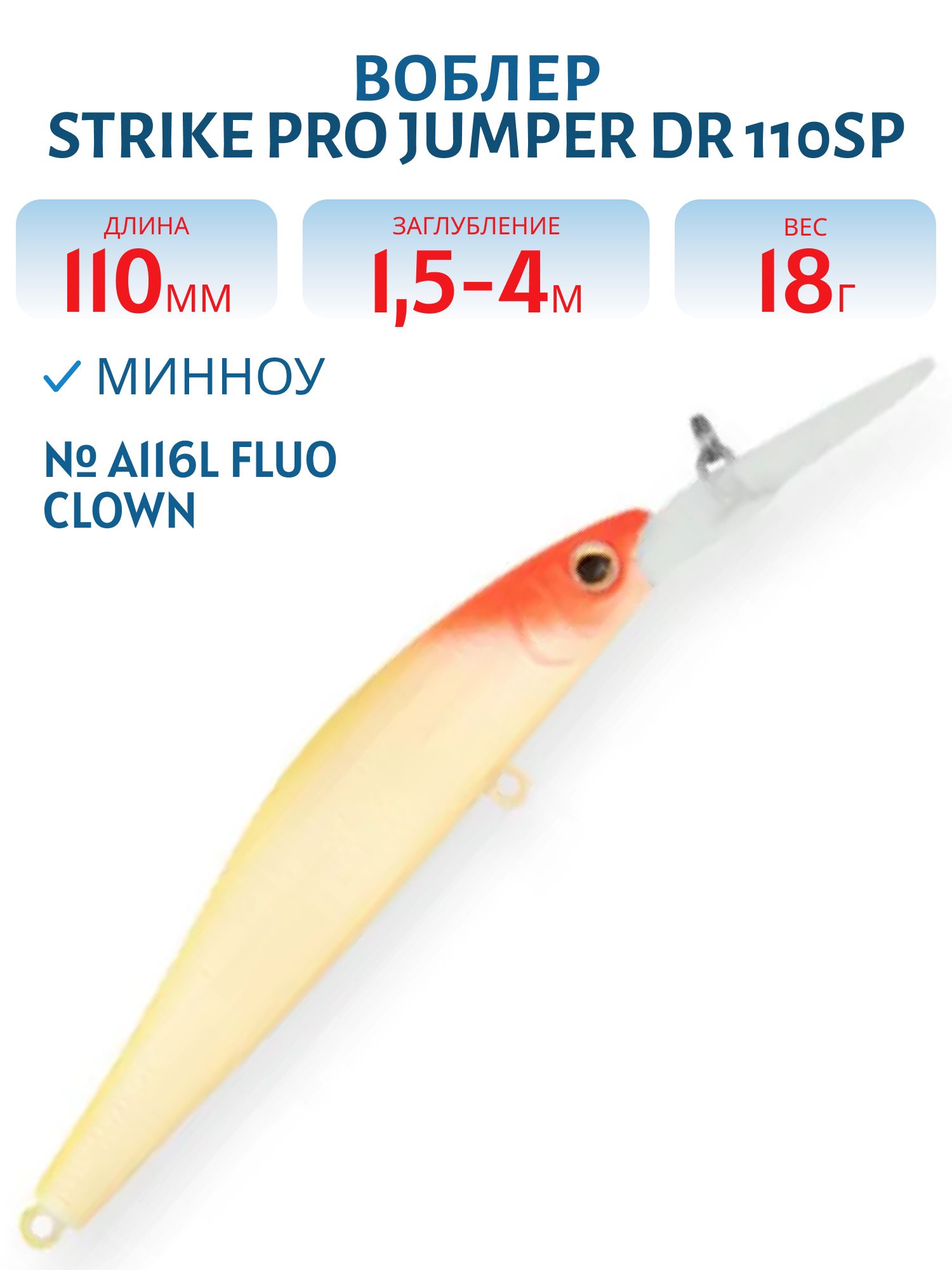 Воблер Минноу Strike Pro Jumper DR 110SP,  110 мм,  18 гр,  Загл. 1, 5м.-4, 0м.,  Нейтральный,  цвет: A116L Fluo Clown,  (EG-192CL-SP#A116L)