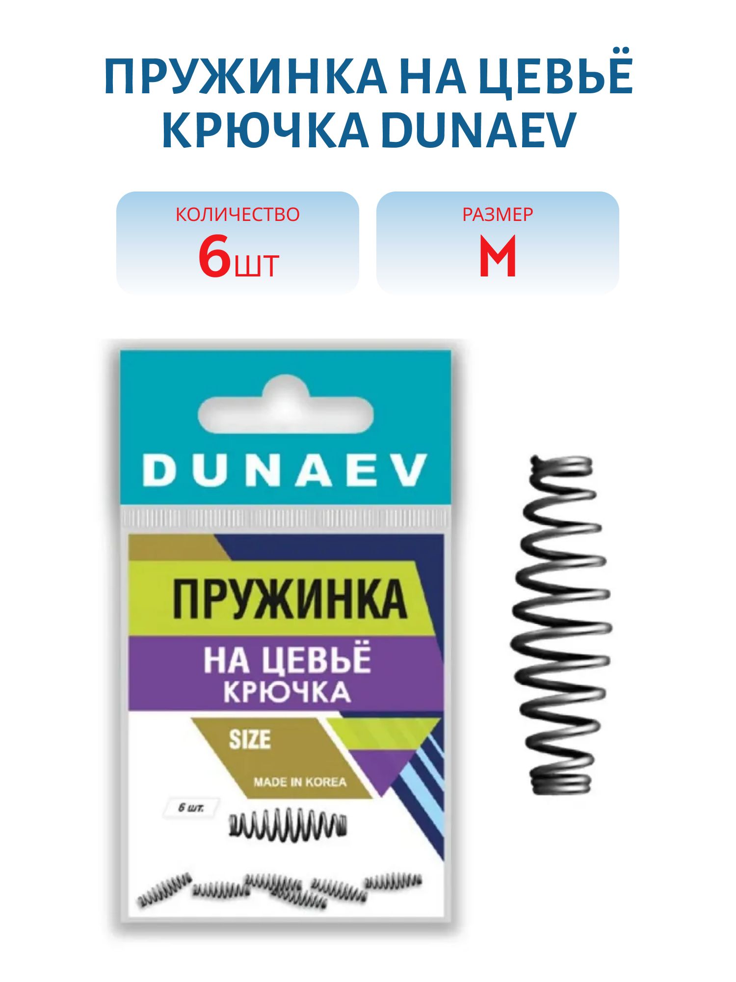 Пружинка на цевьё крючка Dunaev #M