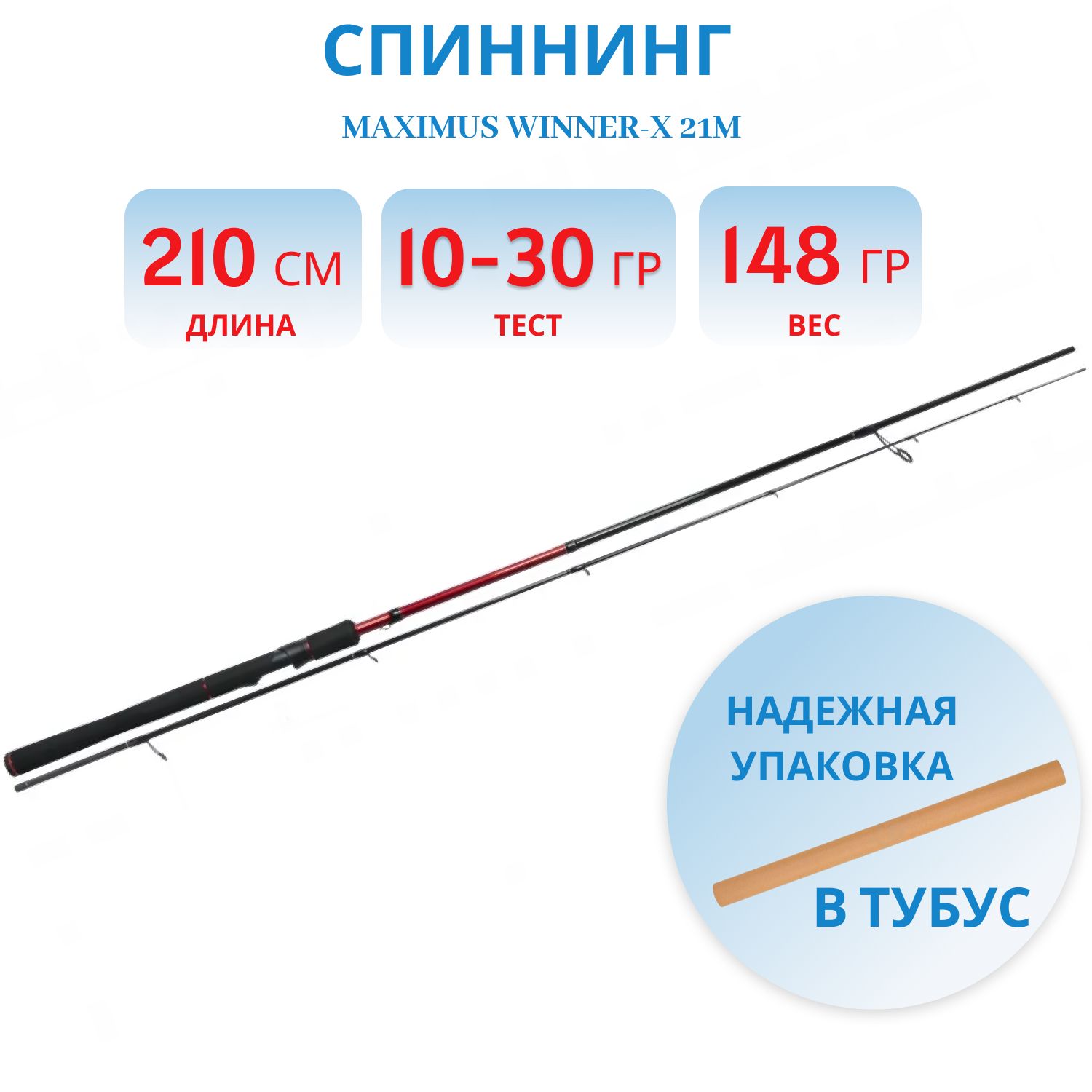 Удилище спин.Maximus WINNER-X 21M  2.1m 10-30g