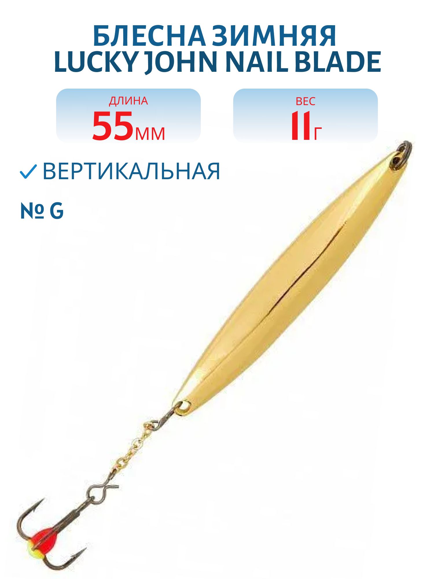 Блесна вертикал. зим. Lucky John NAIL BLADE с цеп. и тр. 55мм G блистер