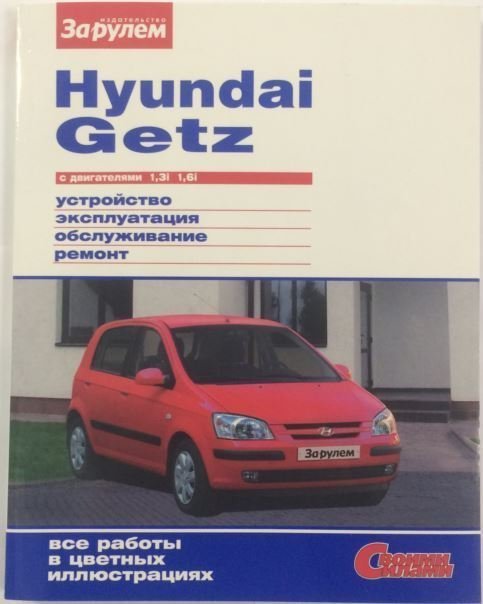 Книга Hyundai Getz (дв.1,3 12кл/дв.1,6 16кл) (устройство,эксплуатация,обслуживание,ремонт) "За Рулём"