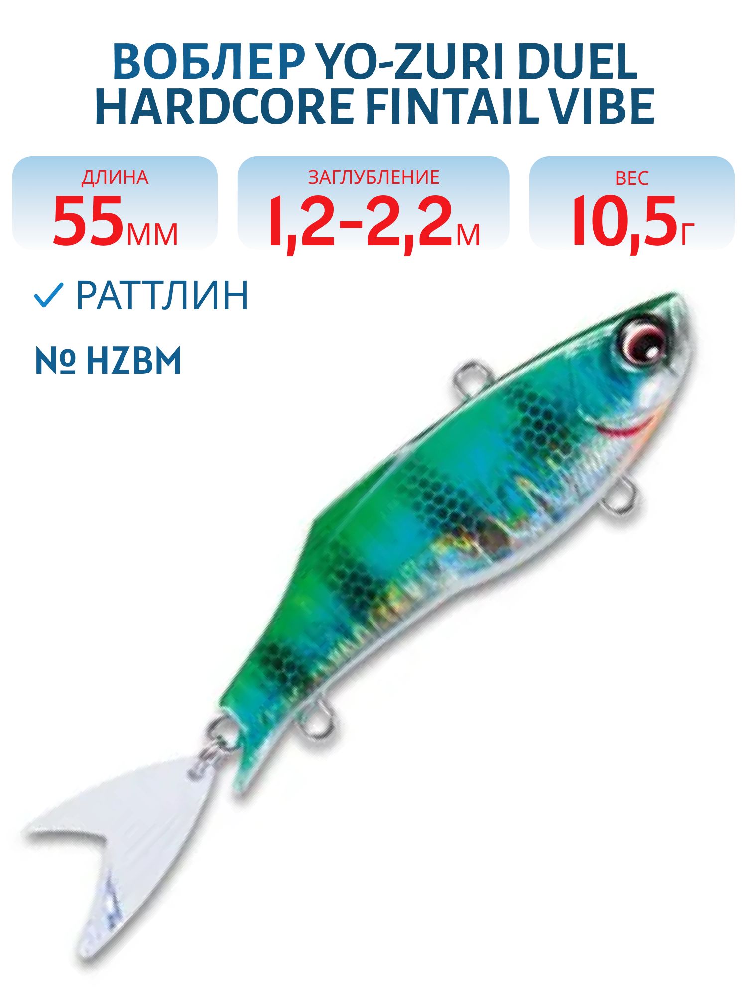 Воблер DUEL HARDCORE FINTAIL VIBE 55 F1081-HZBM
