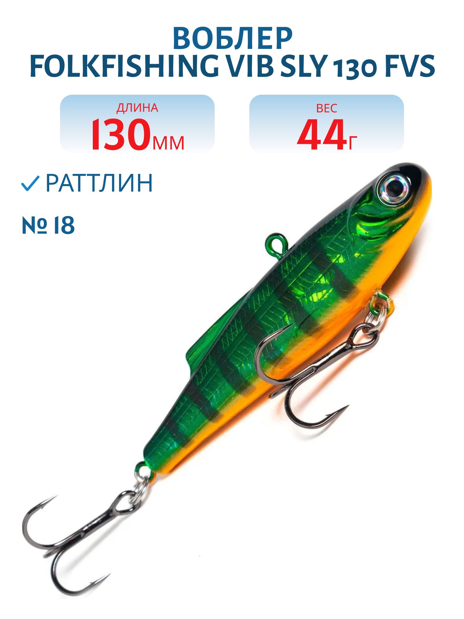 Воблер VIB Sly 130 FVS 18