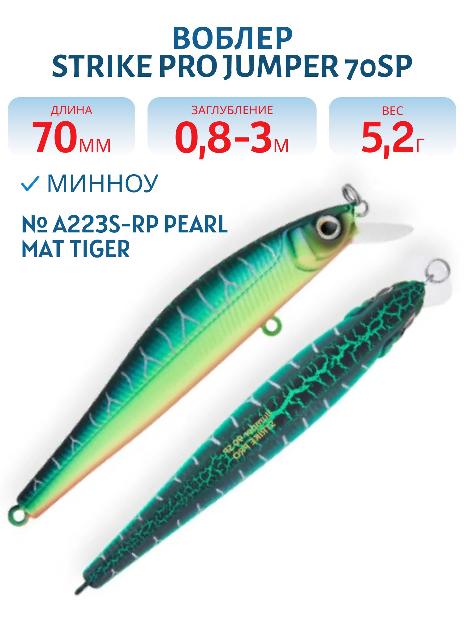 Воблер Минноу Strike Pro Jumper 70SP,  70 мм,  5, 2 гр,  Загл. 0, 5м.,  Нейтральный,  цвет: A223S-RP Pearl Mat Tiger,  (EG-192A-SP#A223FS-RP)