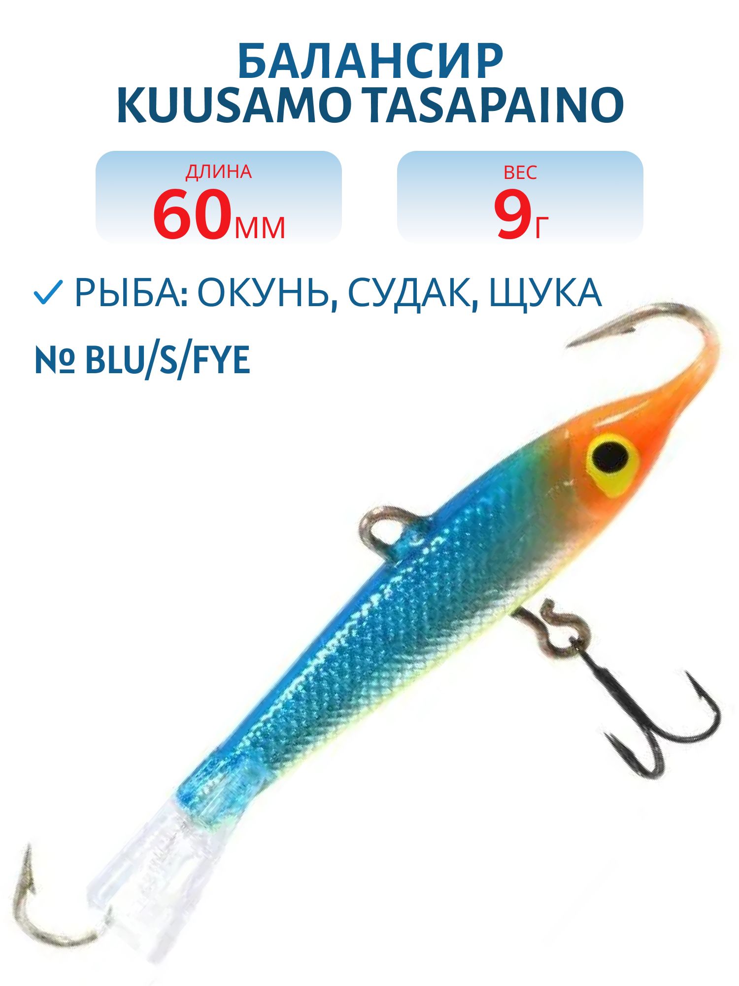 Балансир Tasapaino 60мм/9 гр BLU/S/Fye