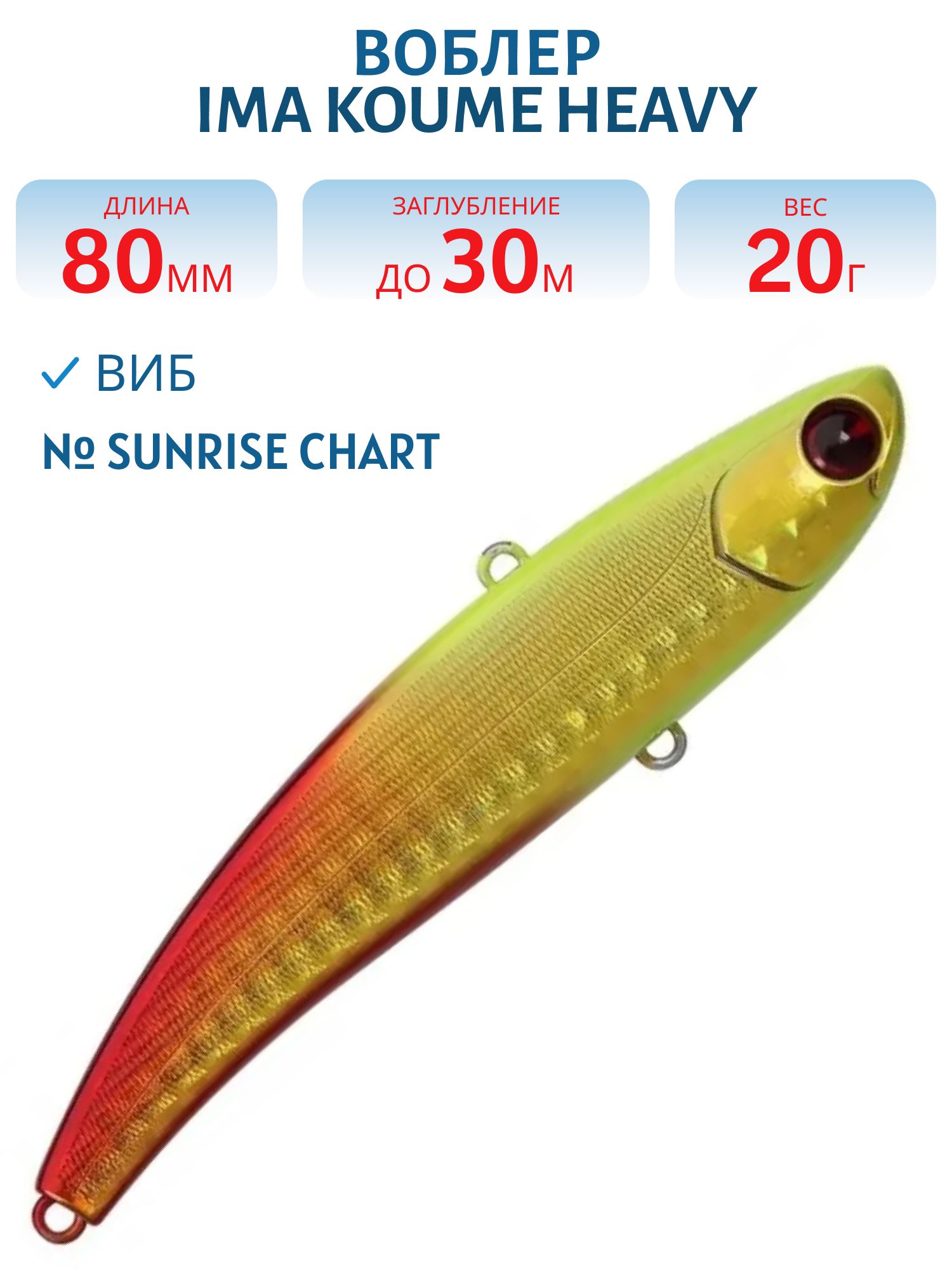 Виб (Vib) Ima Koume 80 heavy (20гр) Sunrise Chart
