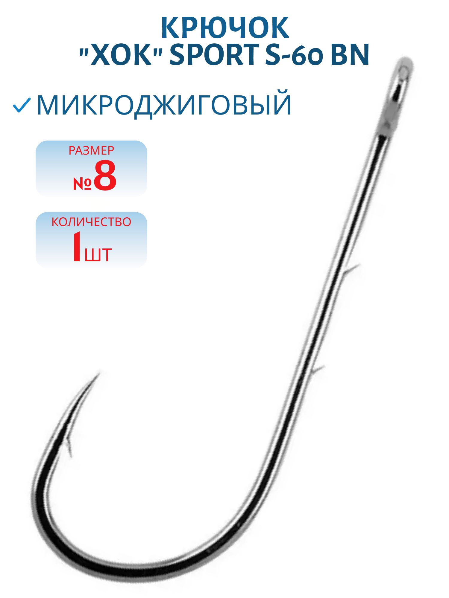 Крючок "ХОК" SPORT микроджиговый S-60 BN №8 (шт.)