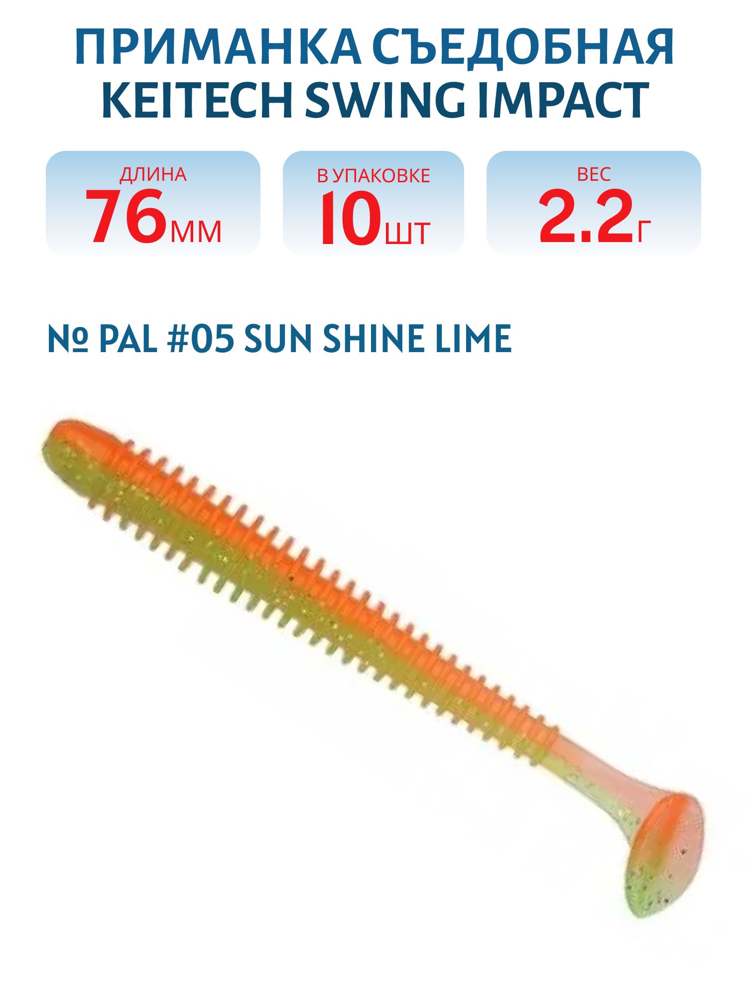 Приманка съедобная Keitech Swing Impact 3" PAL #05 Sun Shine Lime