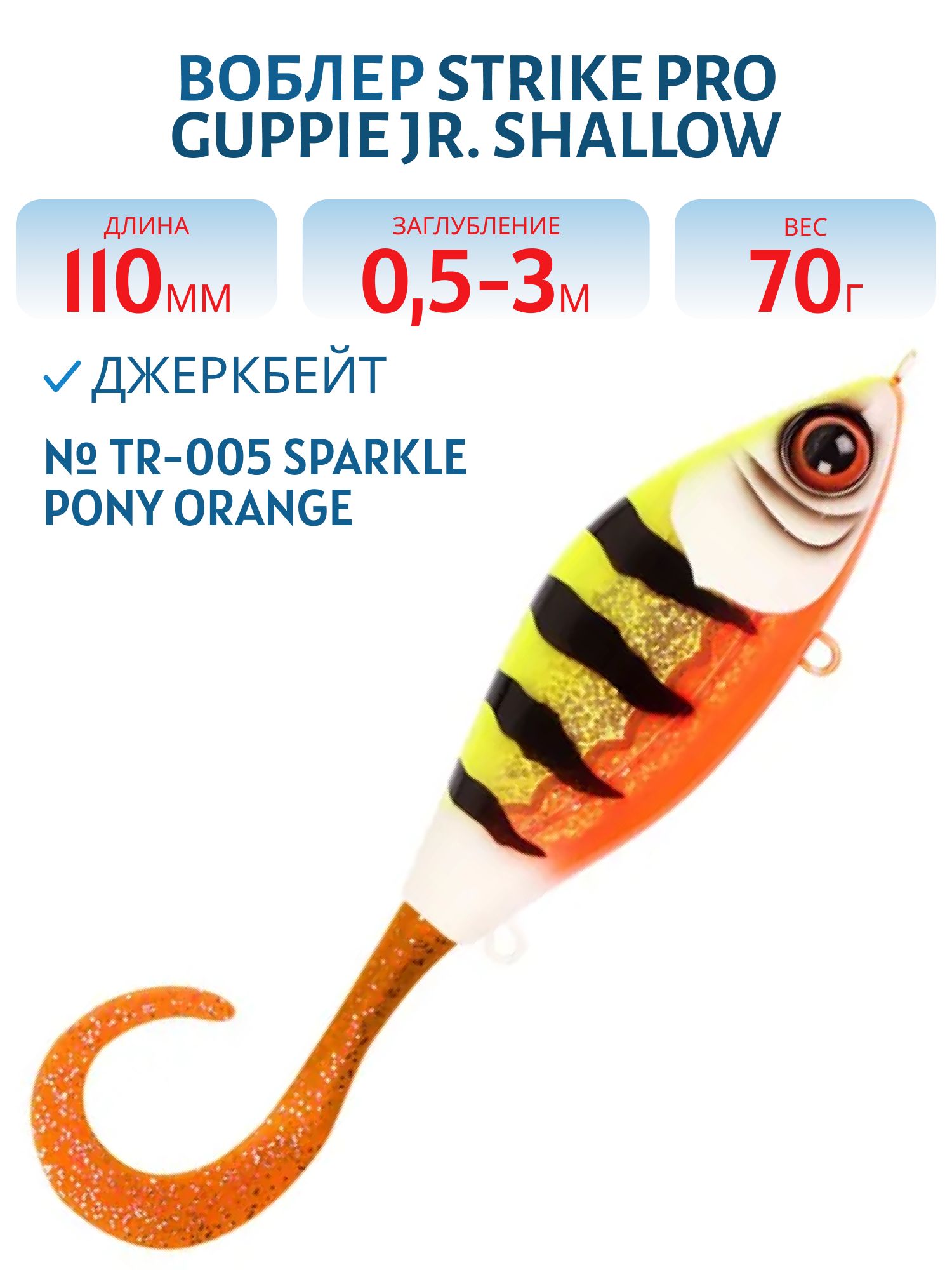Воблер Джеркбейт Strike Pro Guppie Jr,  110 мм,  70 гр,  Загл. 0, 5м.-3, 0м.,  Тонущий,  цвет: TR-005 Sparkle Pony Orange,  (EG-208A#TR-005)