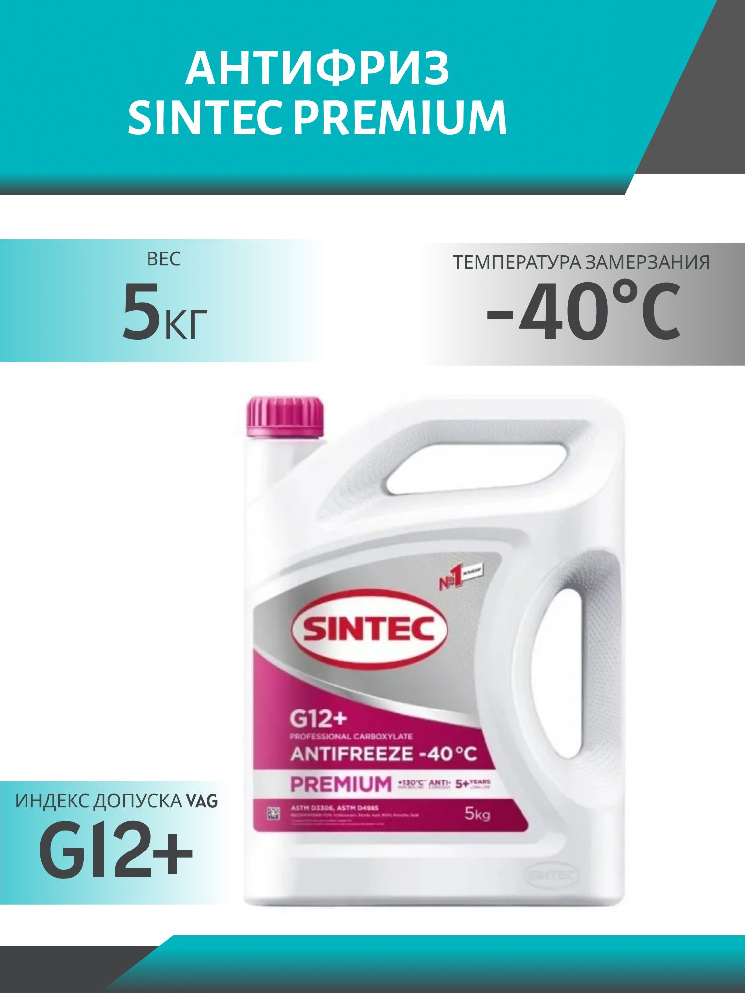Антифриз SINTEC PREMIUM G12+ 5кг малиновый