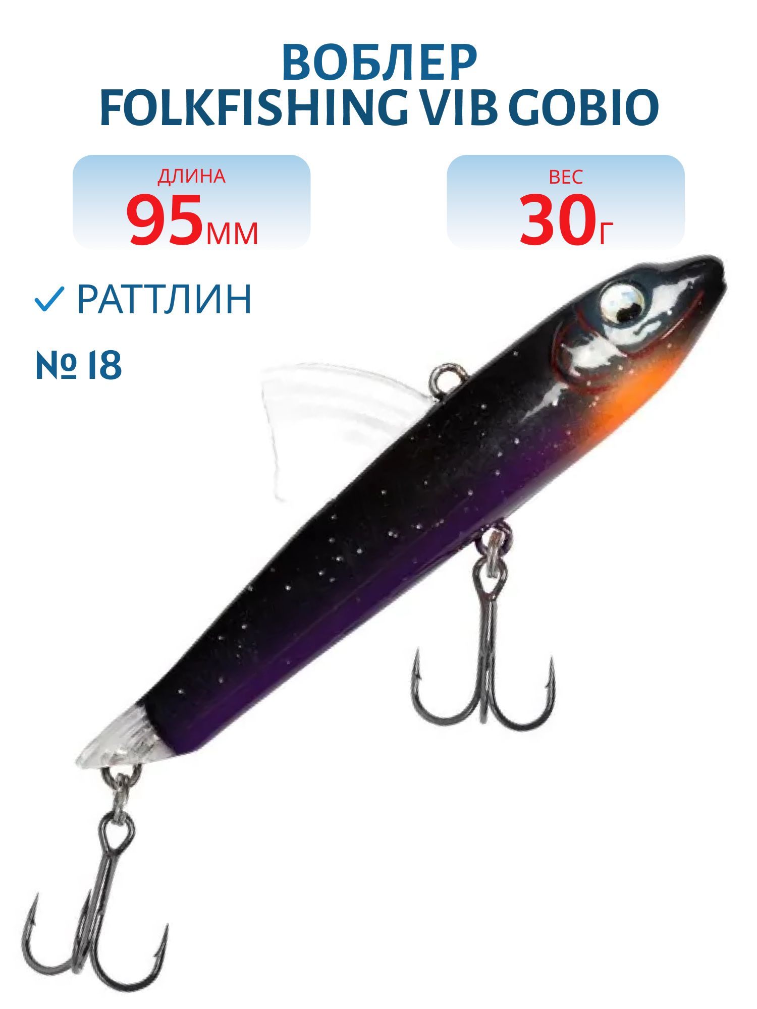 Воблер VIB Gobio 95 FVG 18