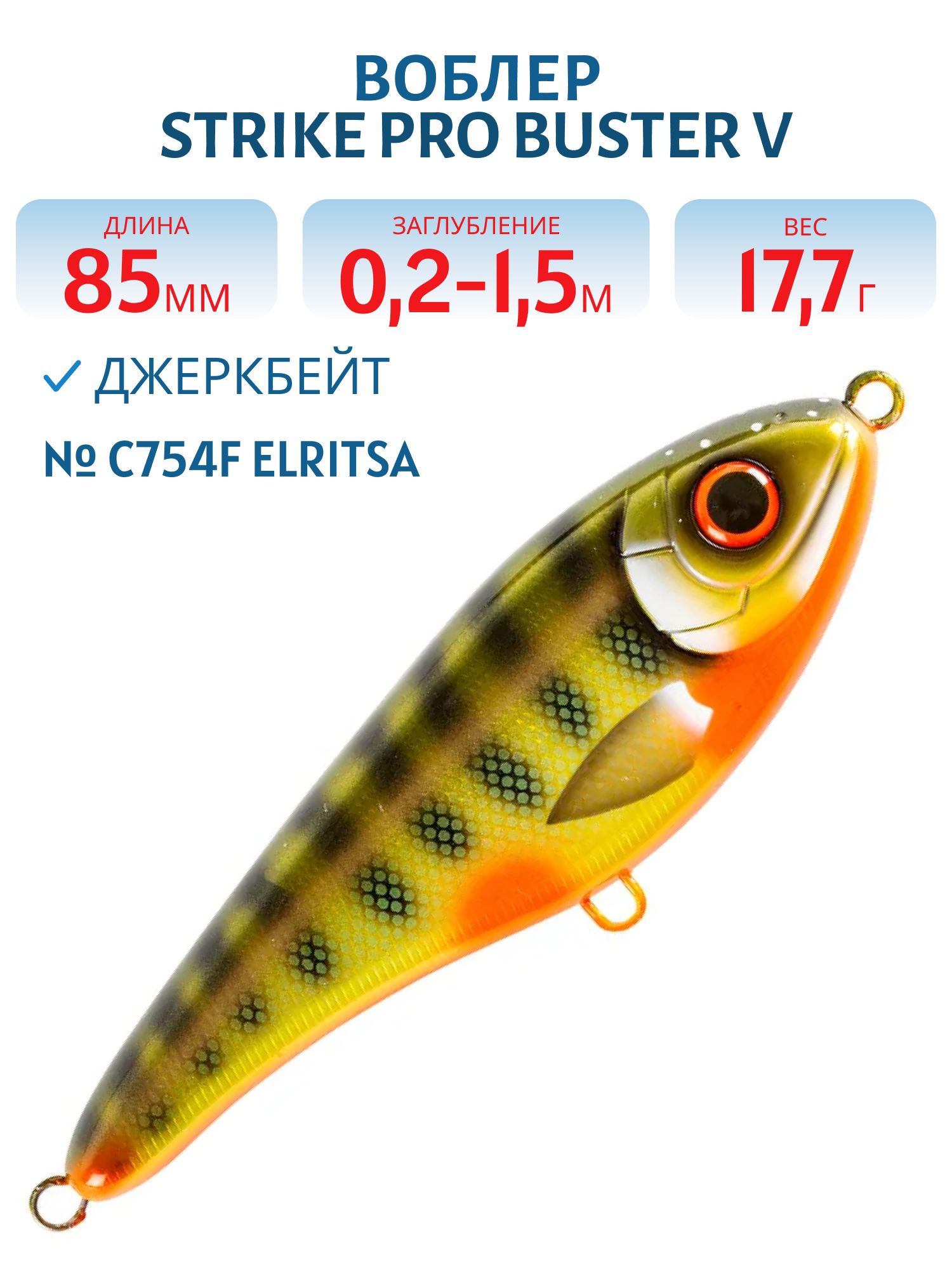 Воблер Джеркбейт Strike Pro Buster V,  85 мм,  17, 7 гр,  Загл. 0, 2м.-1, 5м.,  Тонущий,  цвет: C754F Elritsa,  (EG-148#C754F)