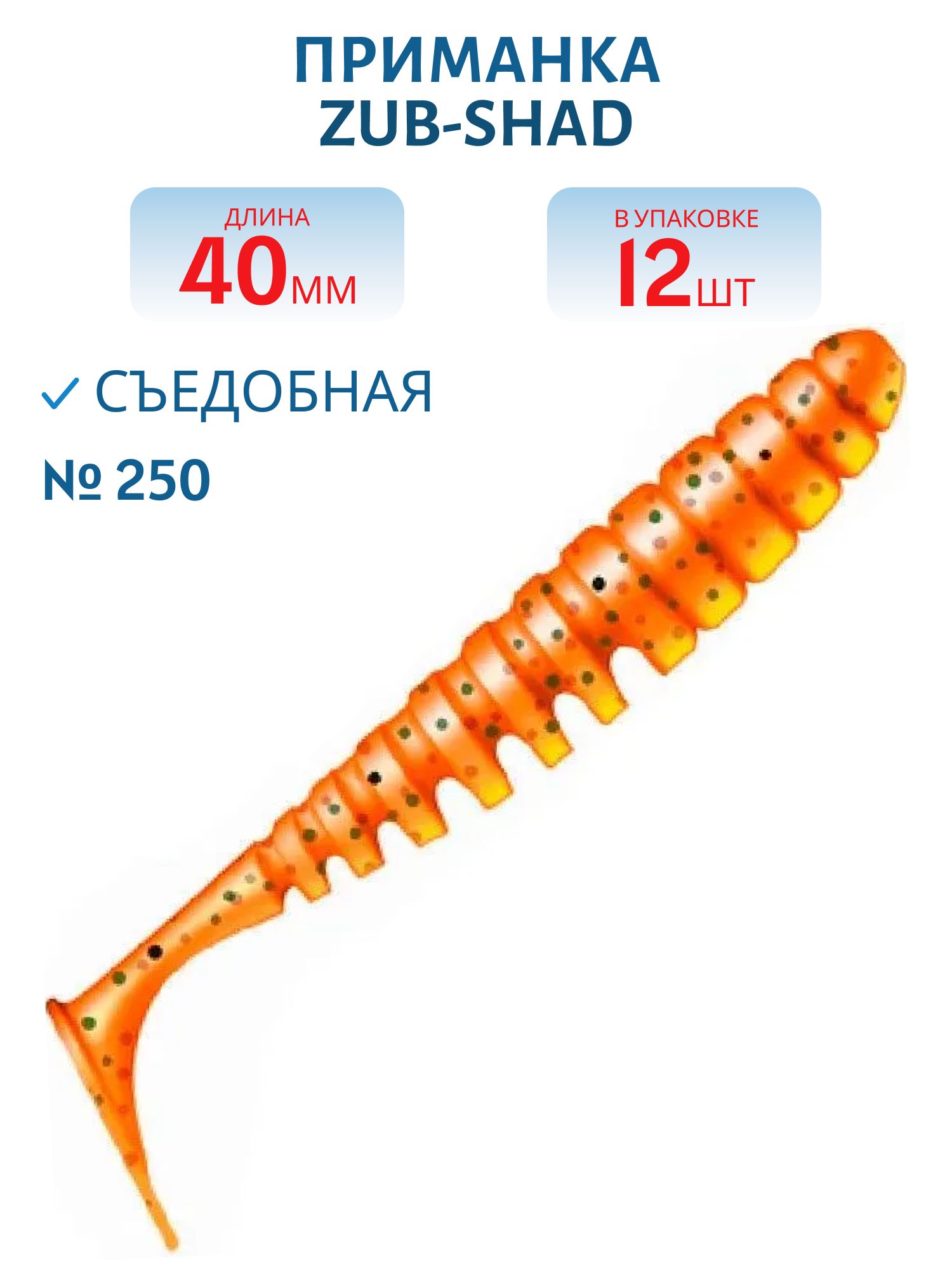 Приманка ZUB-SHAD 40мм-12шт,  (цвет 250) морковный с блестками