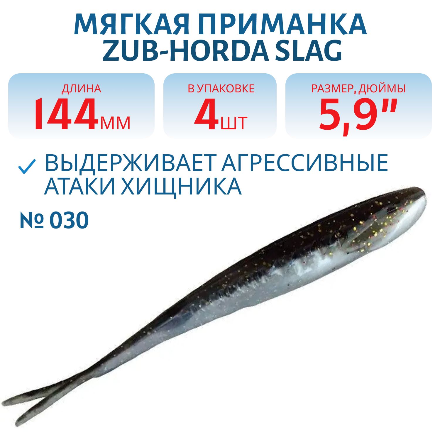 Приманка ZUB-HORDA SLAG 144мм-4шт,  (цвет 030) черный верх-натурал низ
