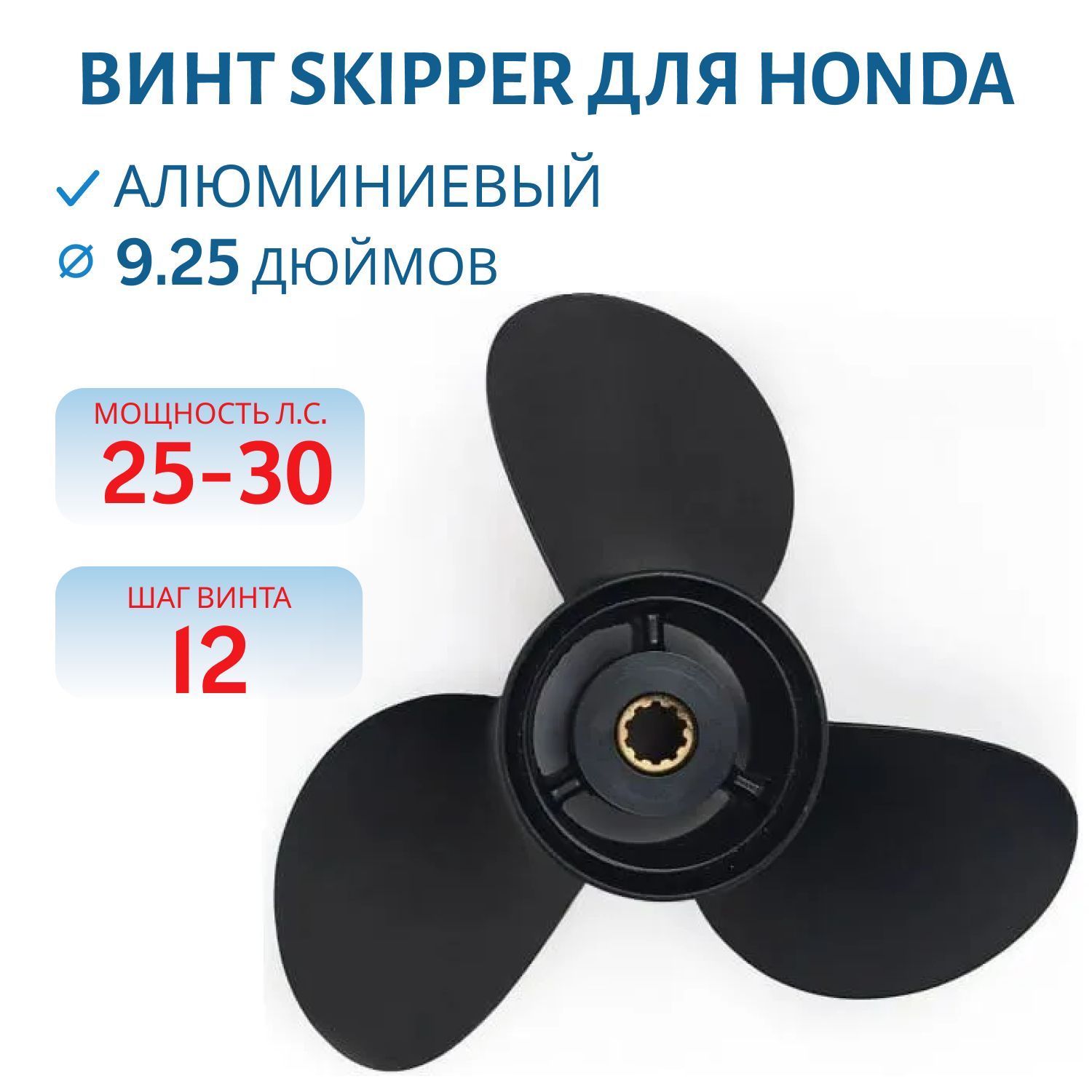Винт Skipper SK58130-ZV7-000ZA шл10 ди9.1/4 шаг12 Honda 25-30