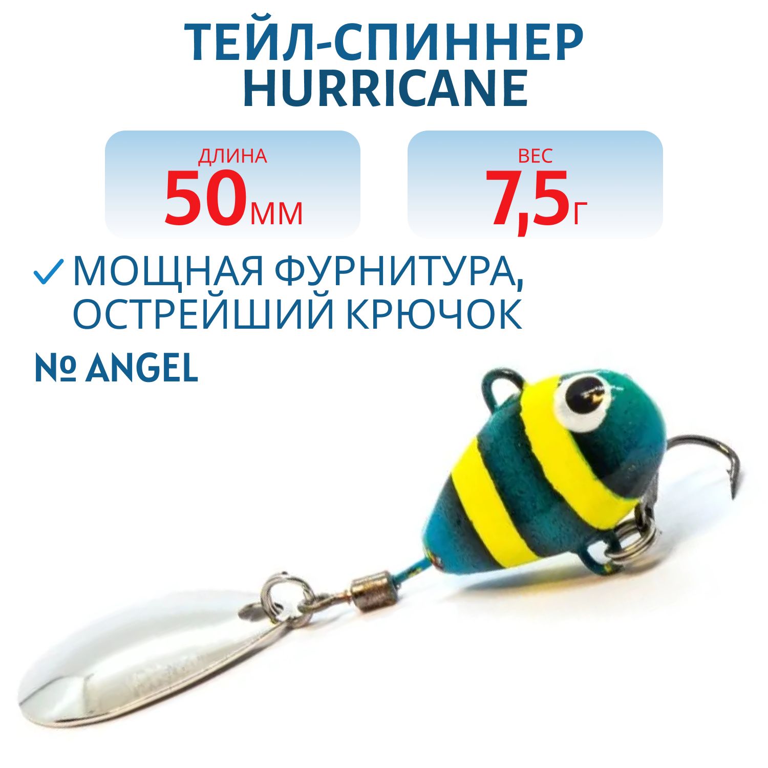 Тейл-спиннер HURRICANE 7.5g ANGEL