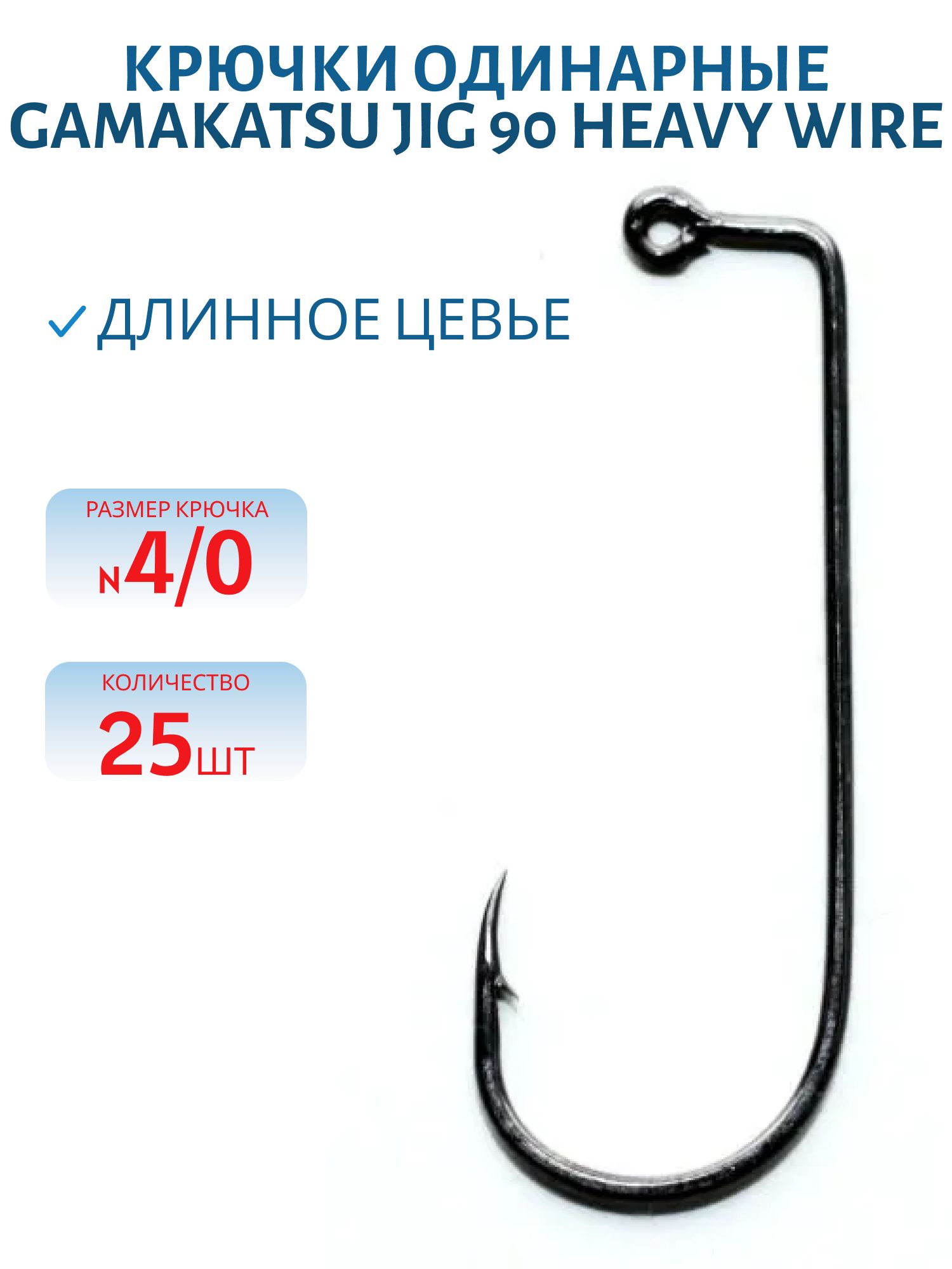 Крючок Gamakatsu Jig 90 Heavy Wire №4/0